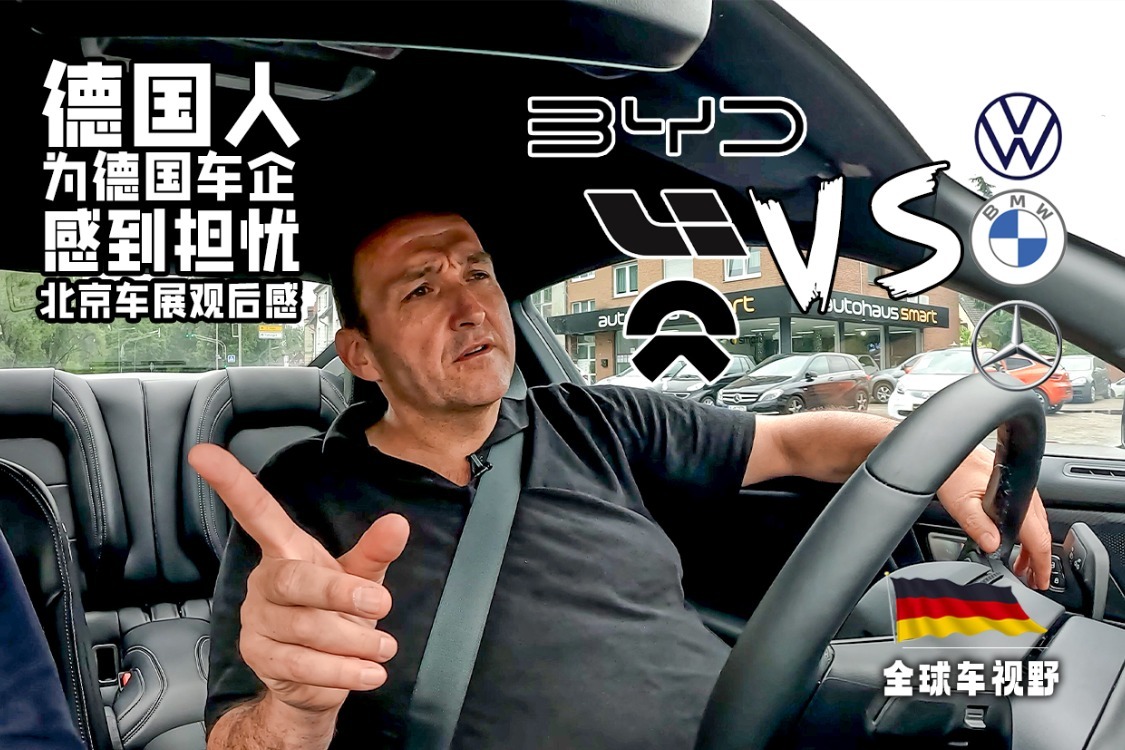 德国人为德国车企在华境况感到担忧，北京车展观后感| 全球车视野