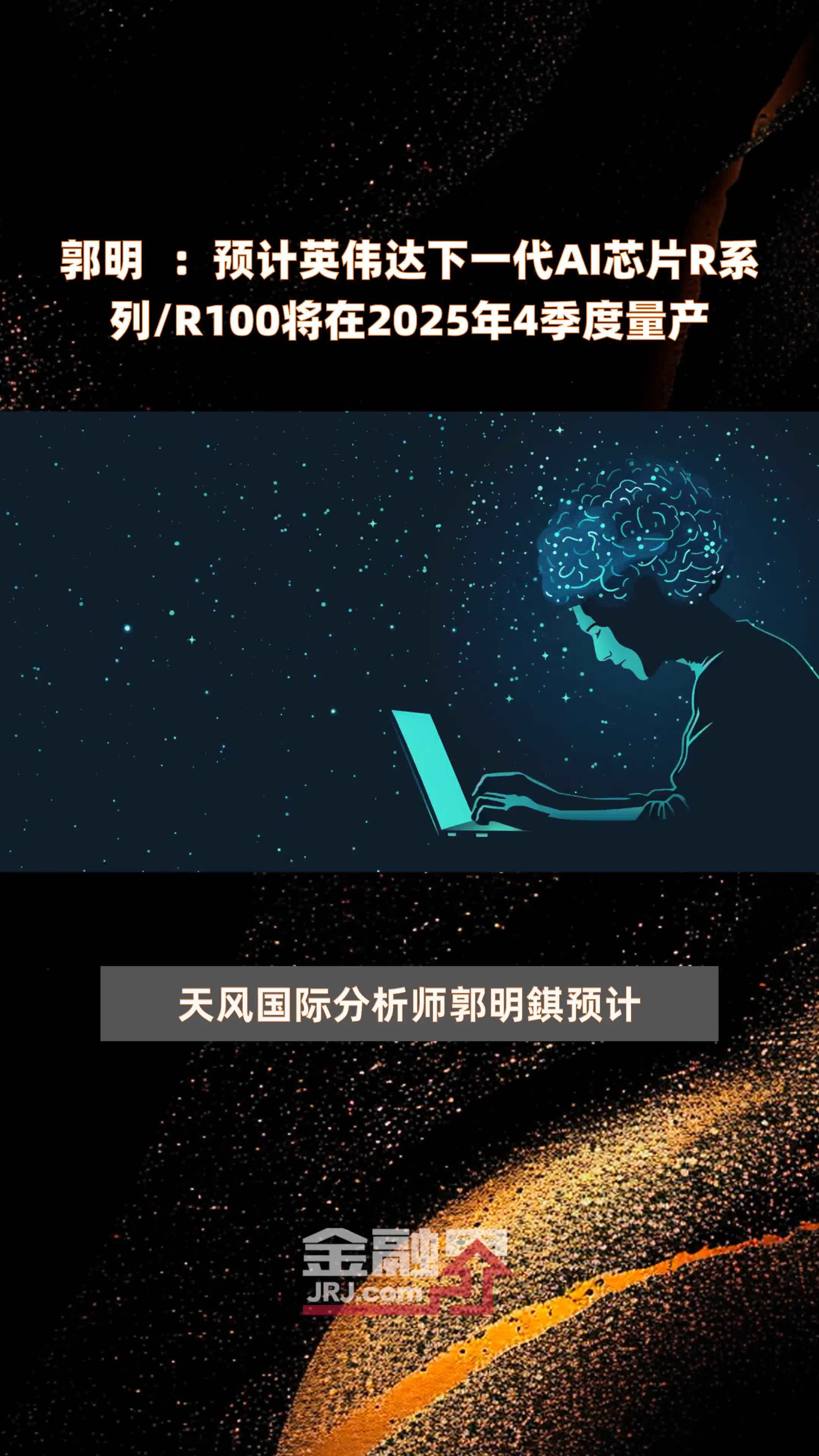郭明錤:预计英伟达下一代ai芯片r系列/r100将在2025年4季度量产 |快报