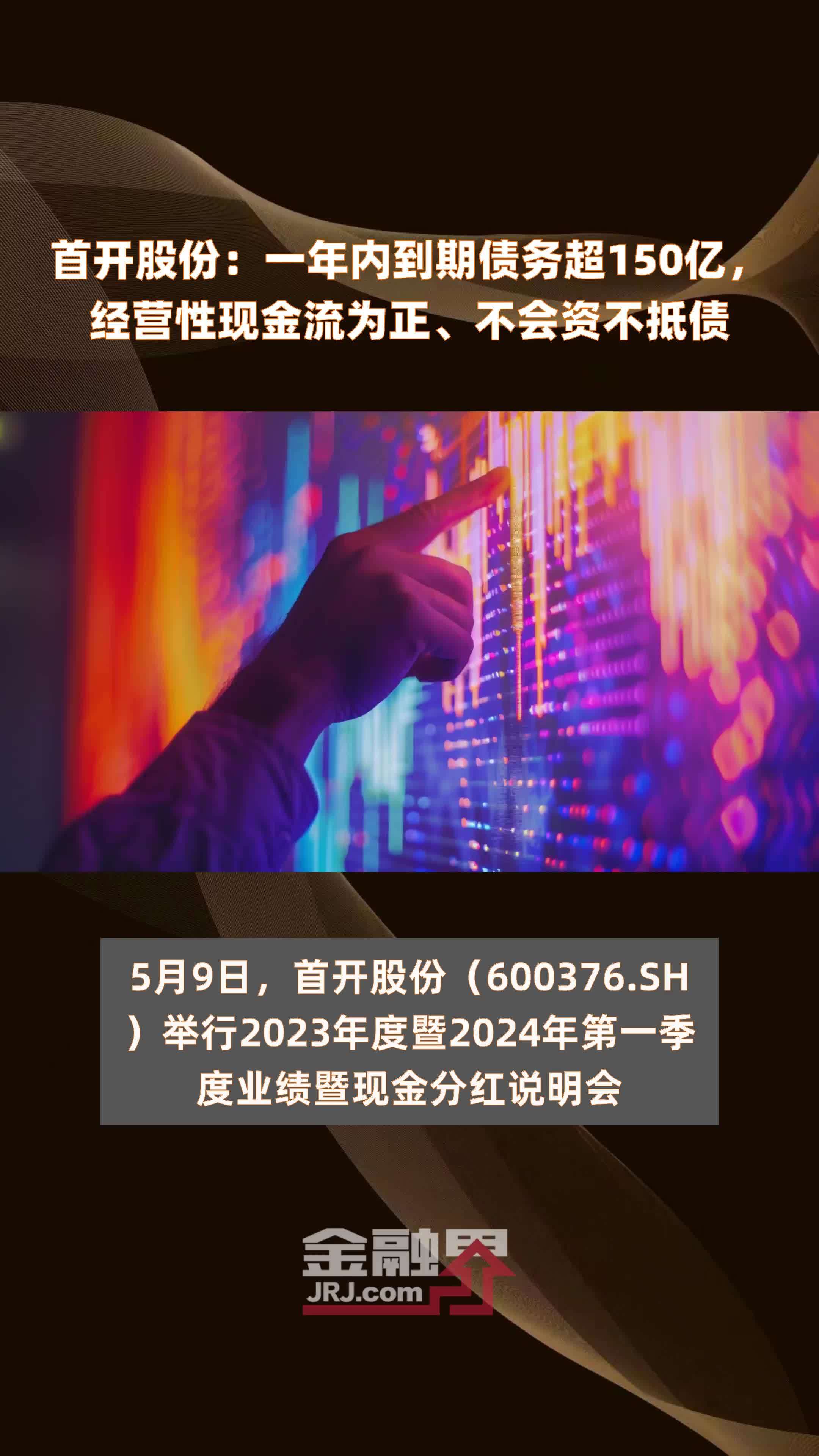 首开股份一年内到期债务超150亿经营性现金流为正不会资不抵债快报