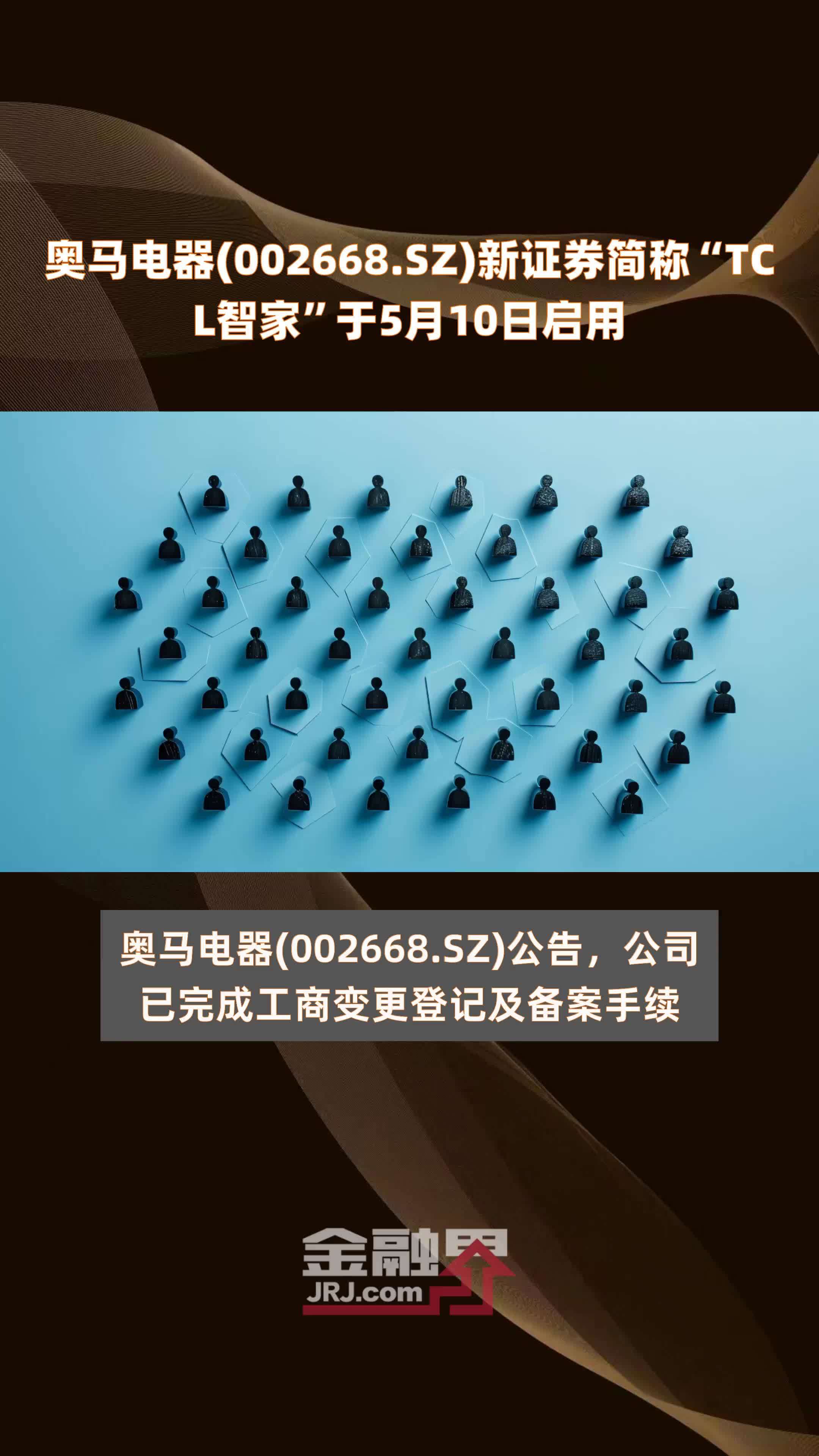 奥马电器002668sz新证券简称tcl智家于5月10日启用快报