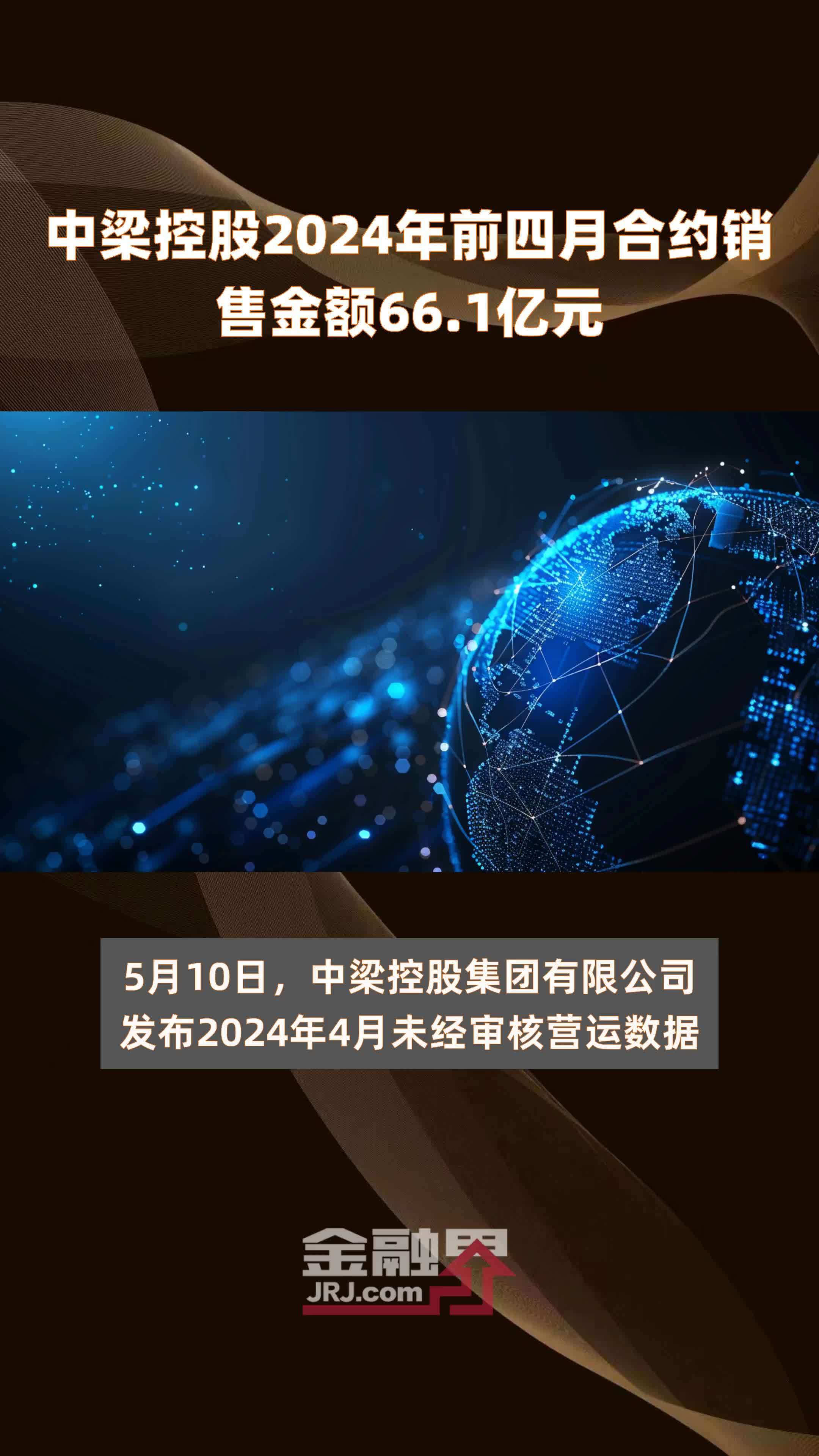 中梁控股2024年前四月合约销售金额661亿元快报