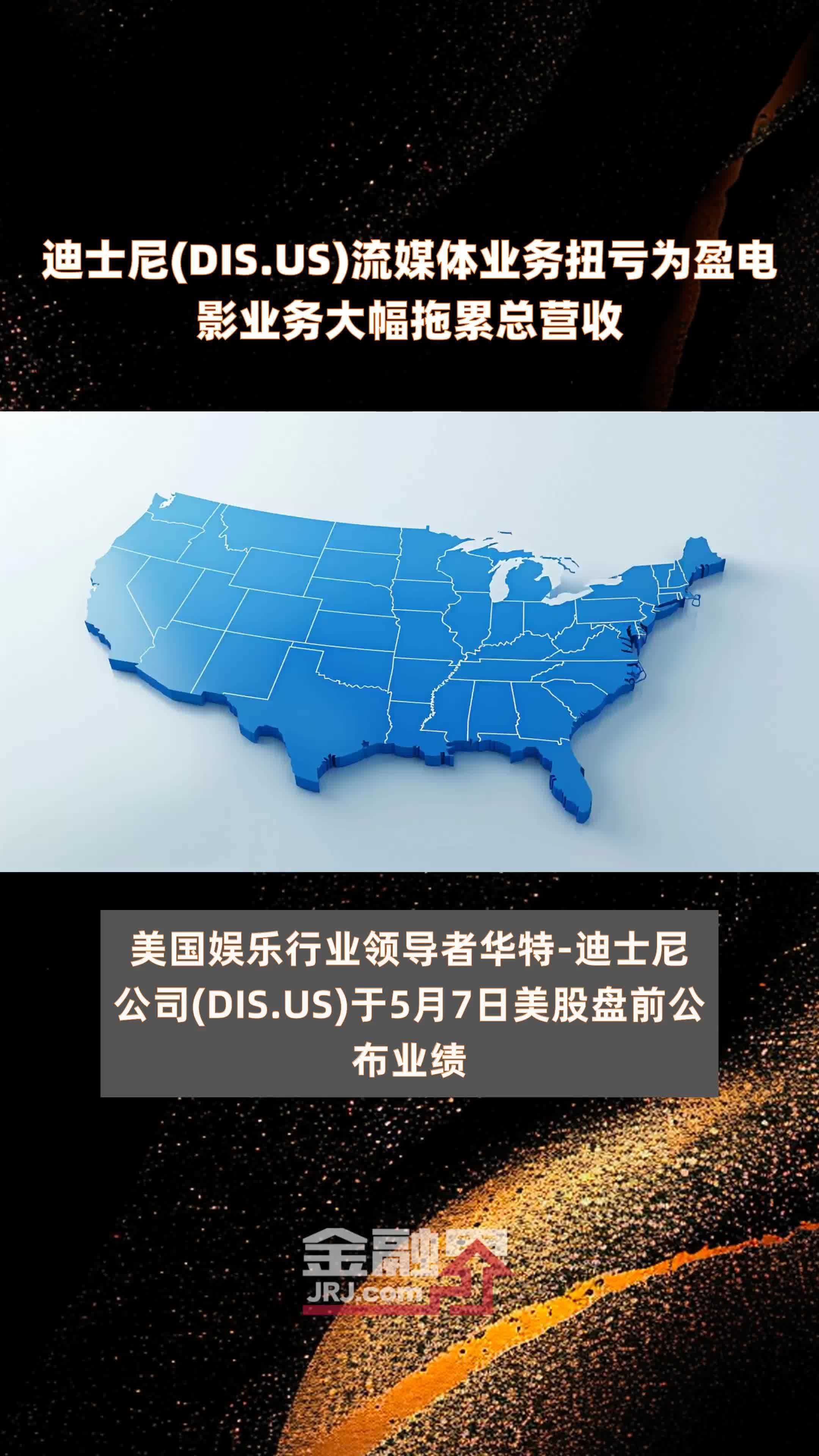 迪士尼(DIS.US)流媒体业务扭亏为盈电影业务大幅拖累总营收|快报