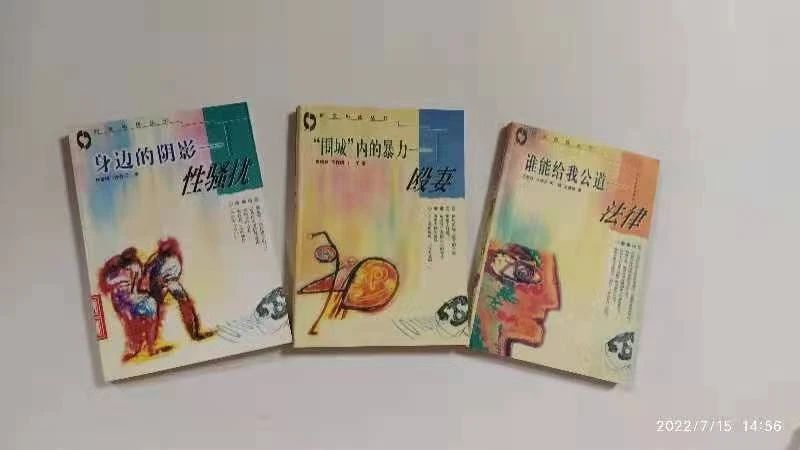 1998年出版的中国大陆第一本反家暴案例集《围城内的暴力》等一套3本书