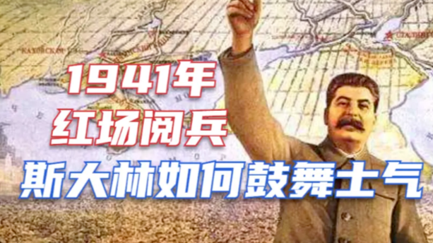 1941年苏联红场阅兵，斯大林是如何鼓舞士气的？听听他的这段讲话