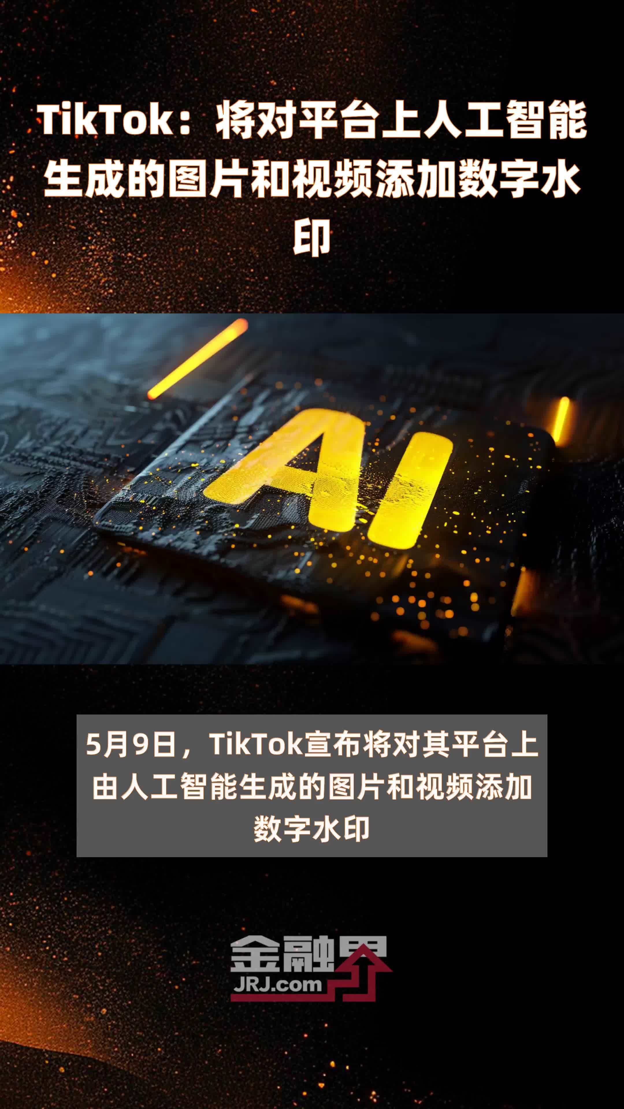 TikTok：将对平台上人工智能生成的图片和视频添加数字水印|快报