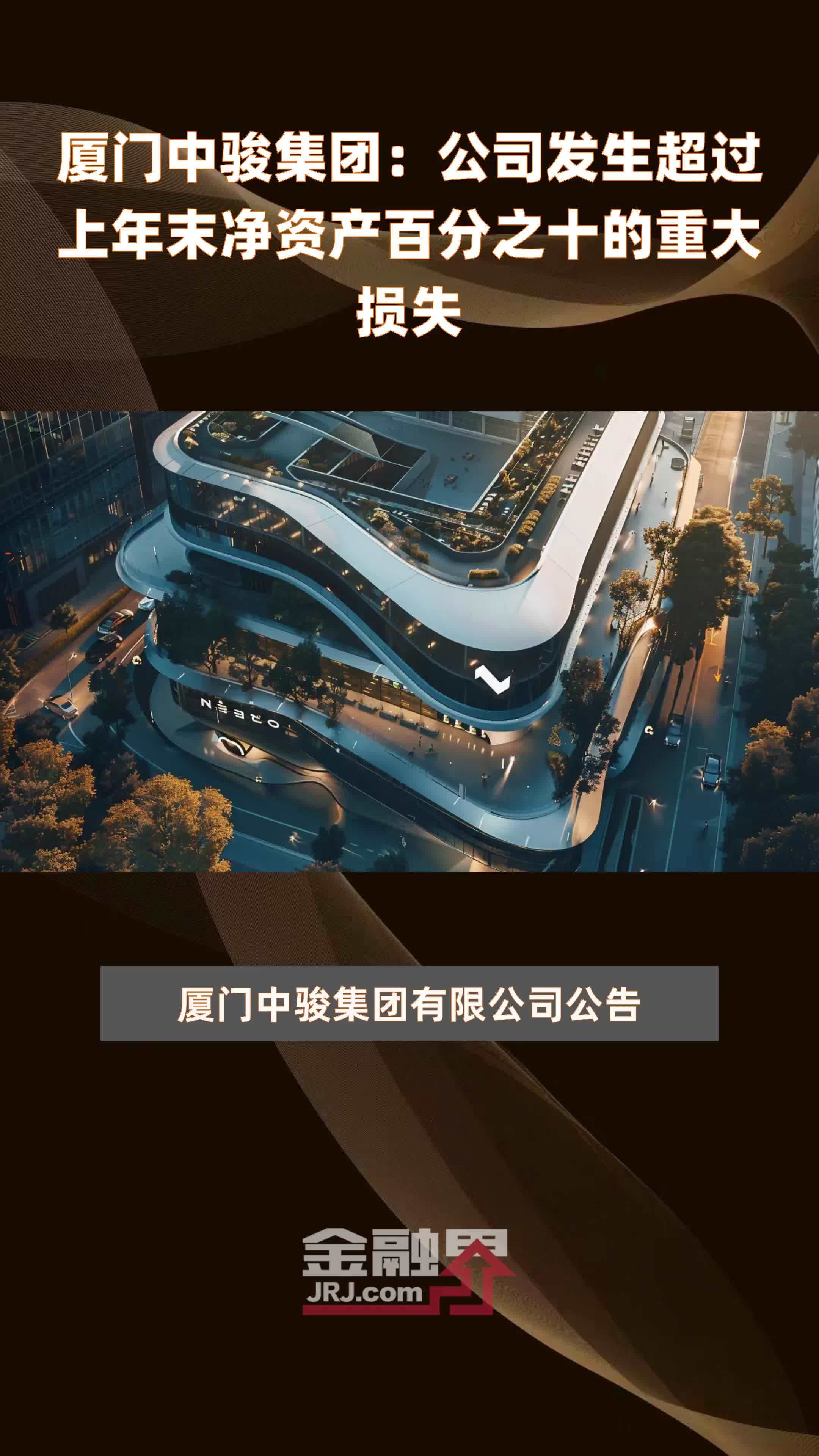 厦门中骏集团：公司发生超过上年末净资产百分之十的重大损失|快报