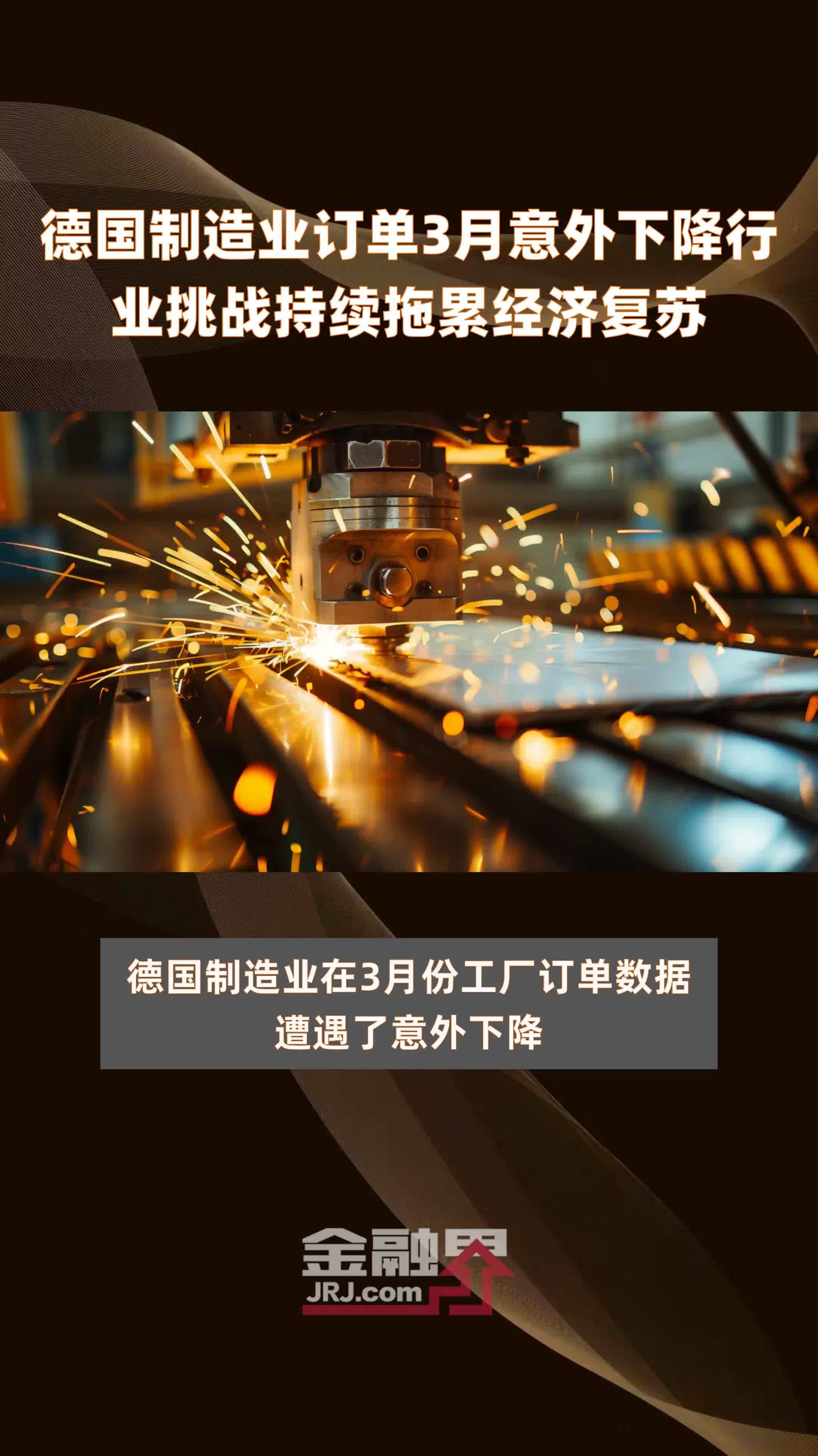 德国制造业订单3月意外下降行业挑战持续拖累经济复苏