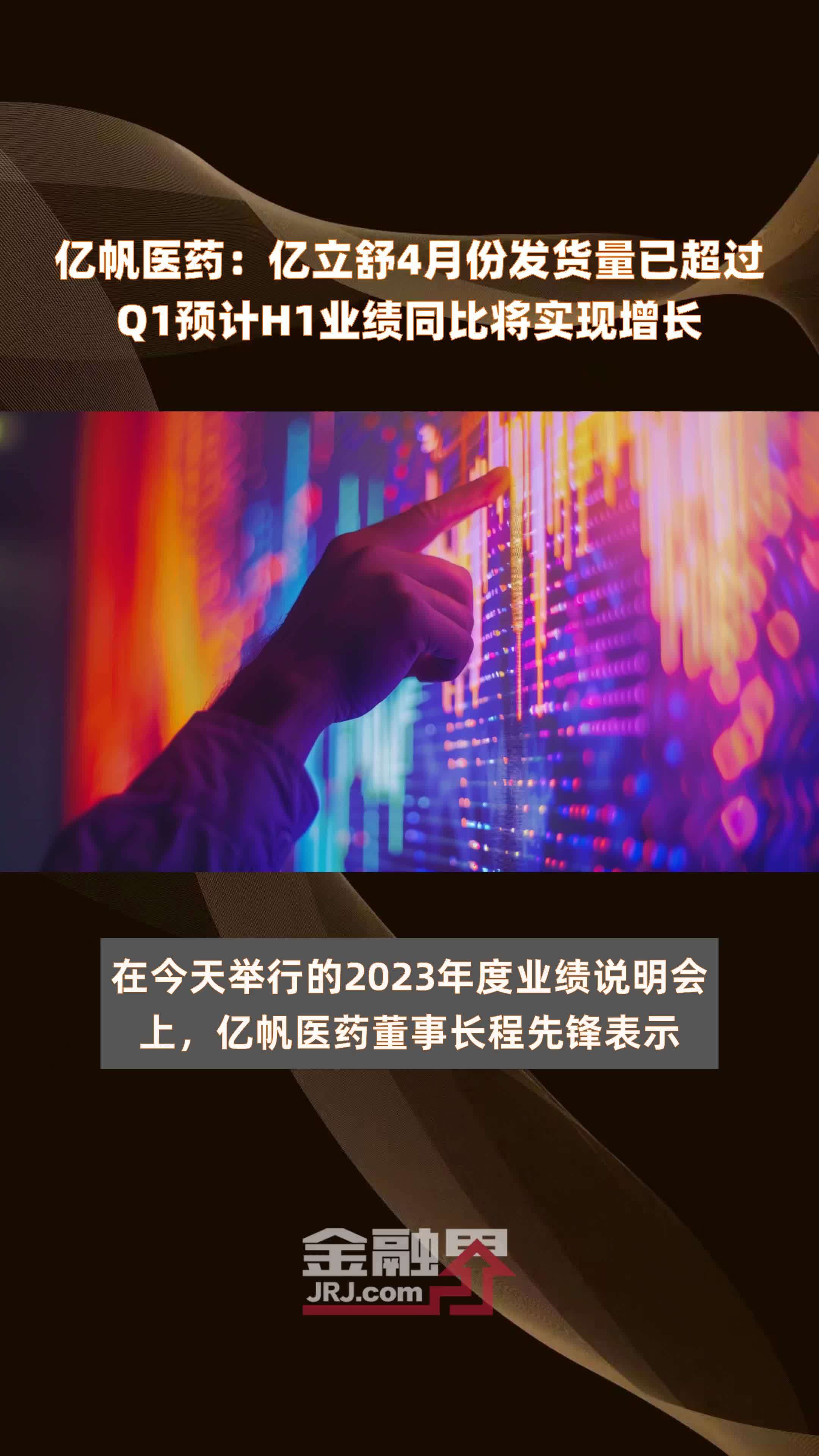 亿帆医药亿立舒4月份发货量已超过q1预计h1业绩同比将实现增长快报
