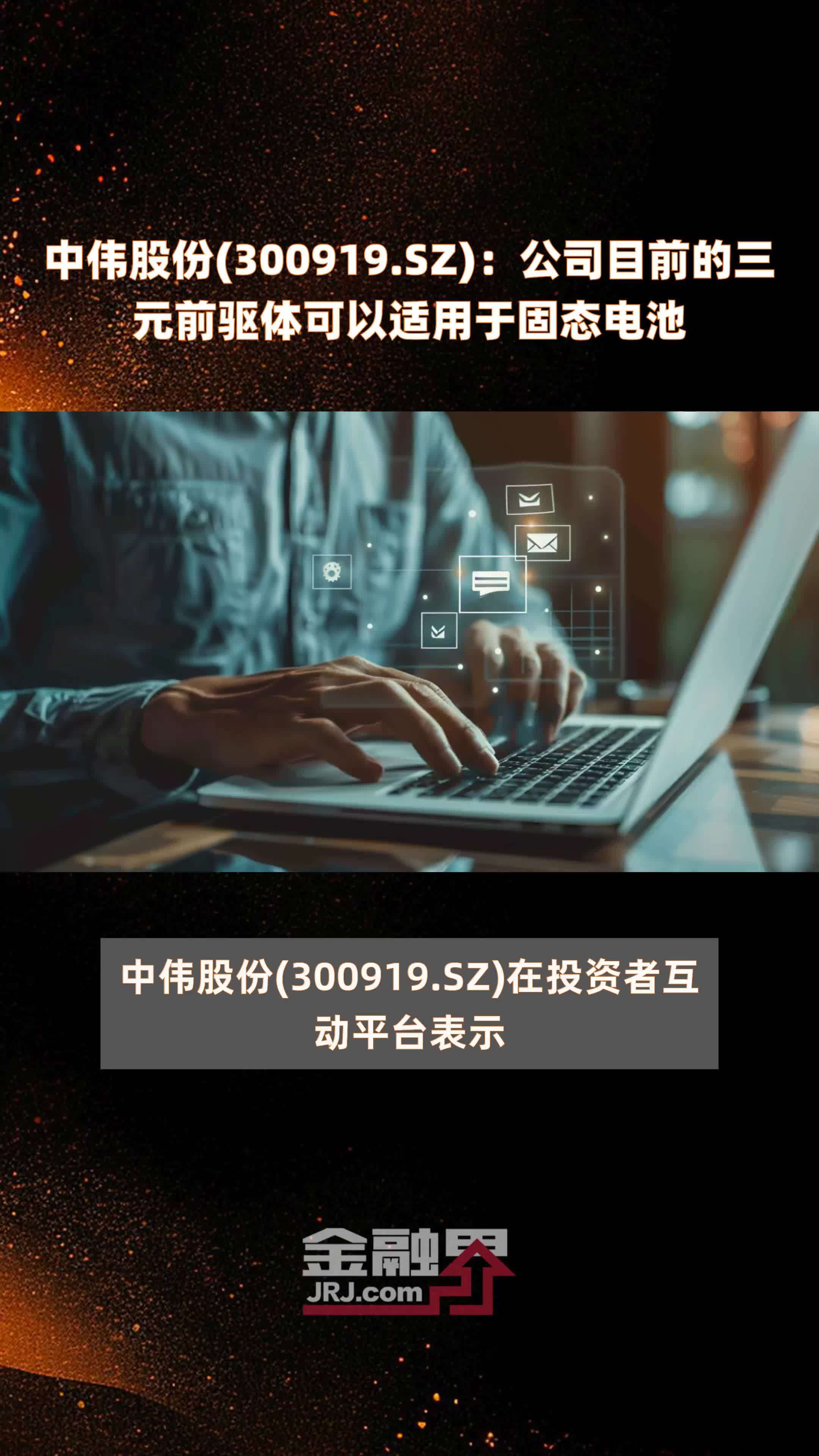 中伟股份(300919.SZ)：公司目前的三元前驱体可以适用于固态电池 |快报