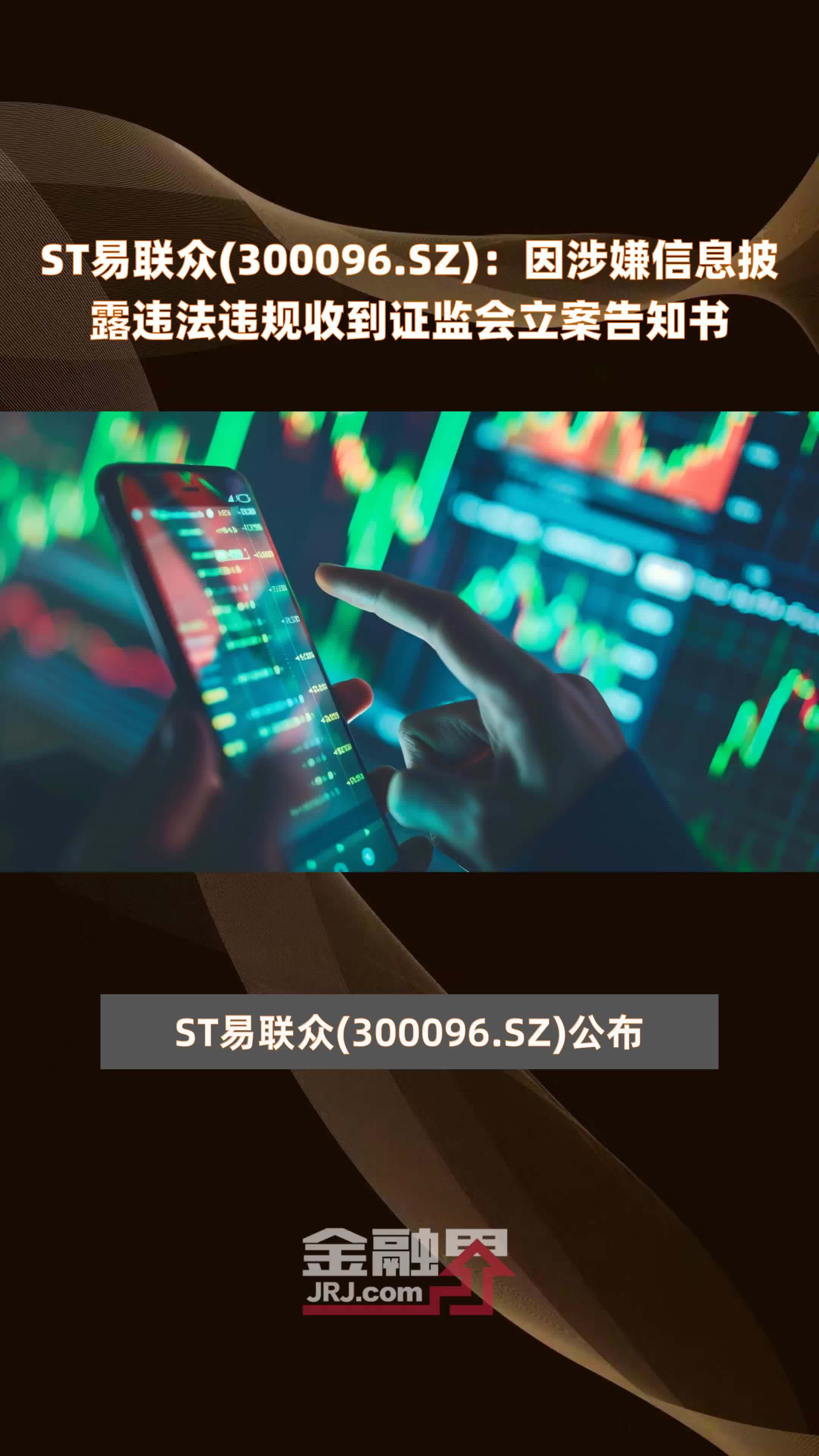 st易联众300096sz因涉嫌信息披露违法违规收到证监会立案告知书快报