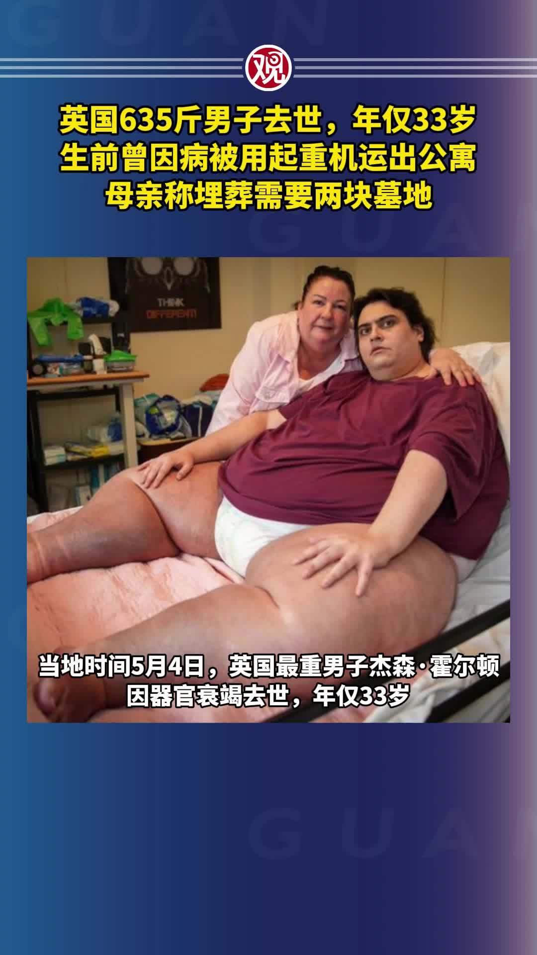英国635斤男子去世，年仅33岁，生前曾因病被用起重机运出公寓，母亲称埋葬需要两块墓地
