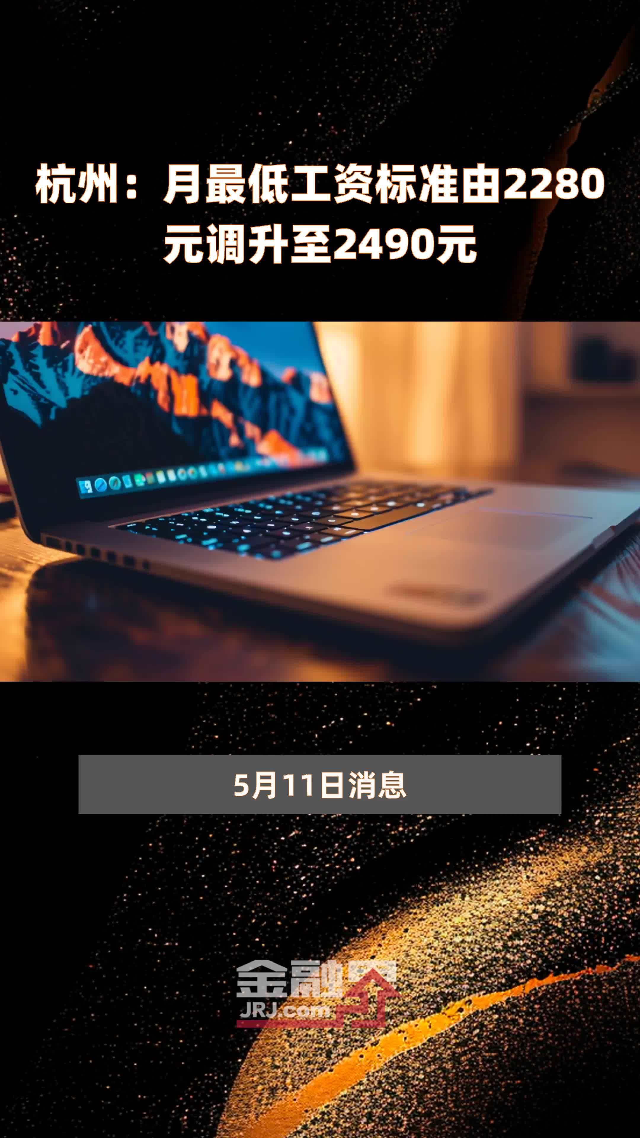 杭州:月最低工资标准由2280元调升至2490元 |快报