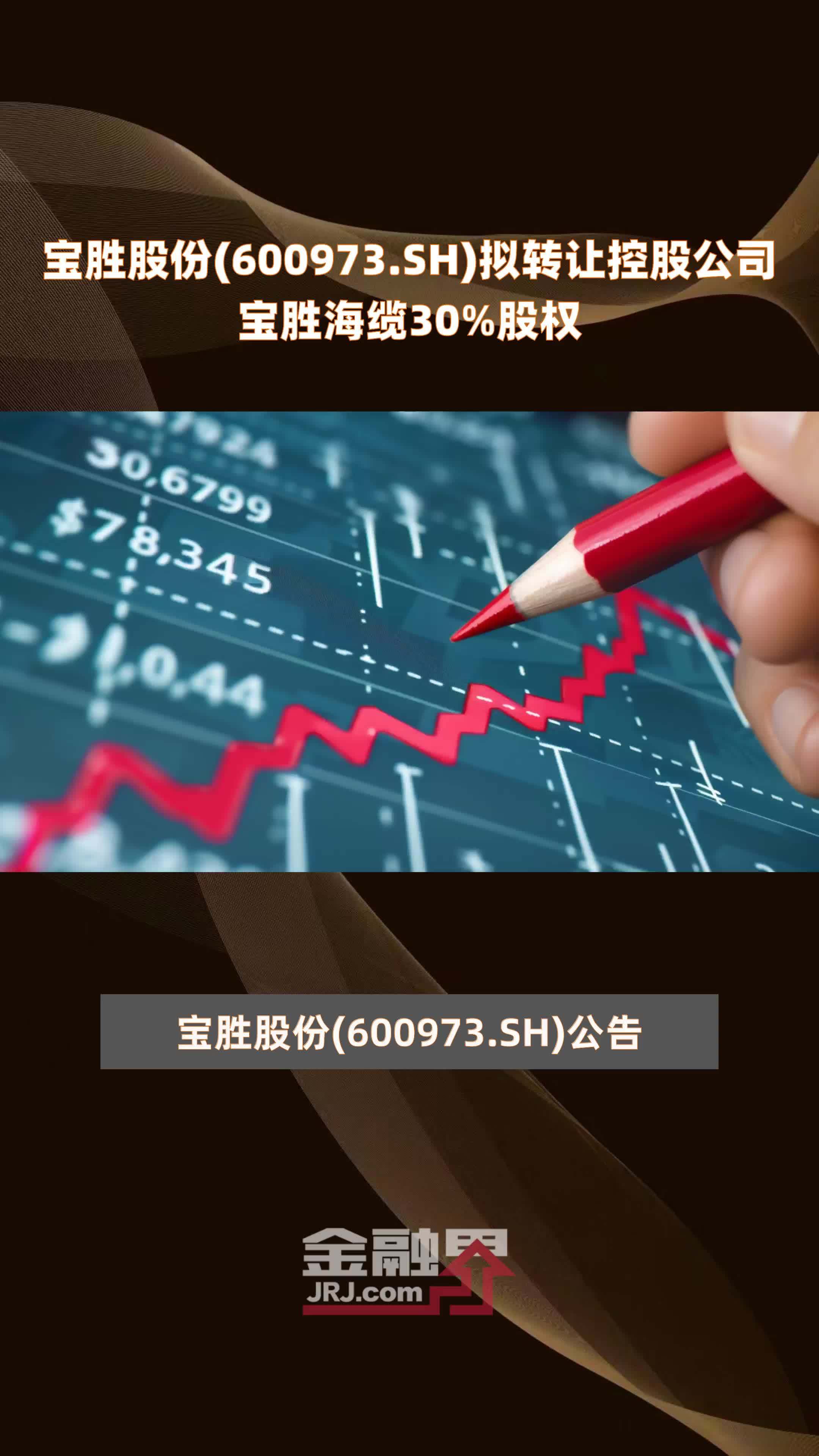 宝胜股份(600973.SH)拟转让控股公司宝胜海缆30%股权 |快报