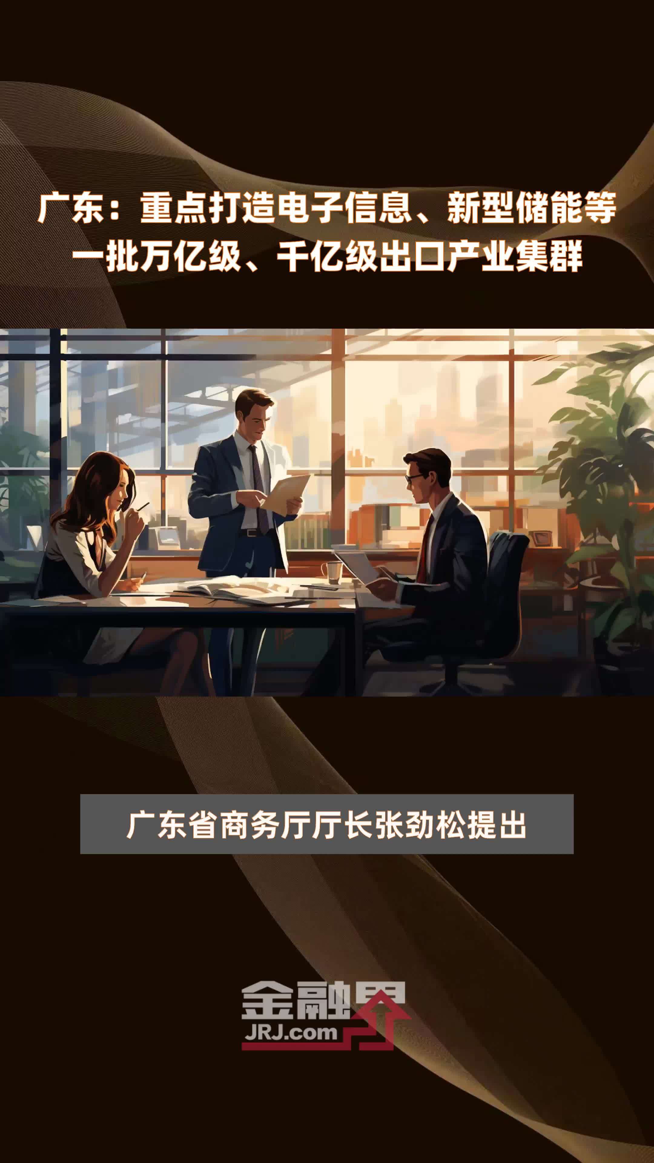 广东：重点打造电子信息、新型储能等一批万亿级、千亿级出口产业集群|快报