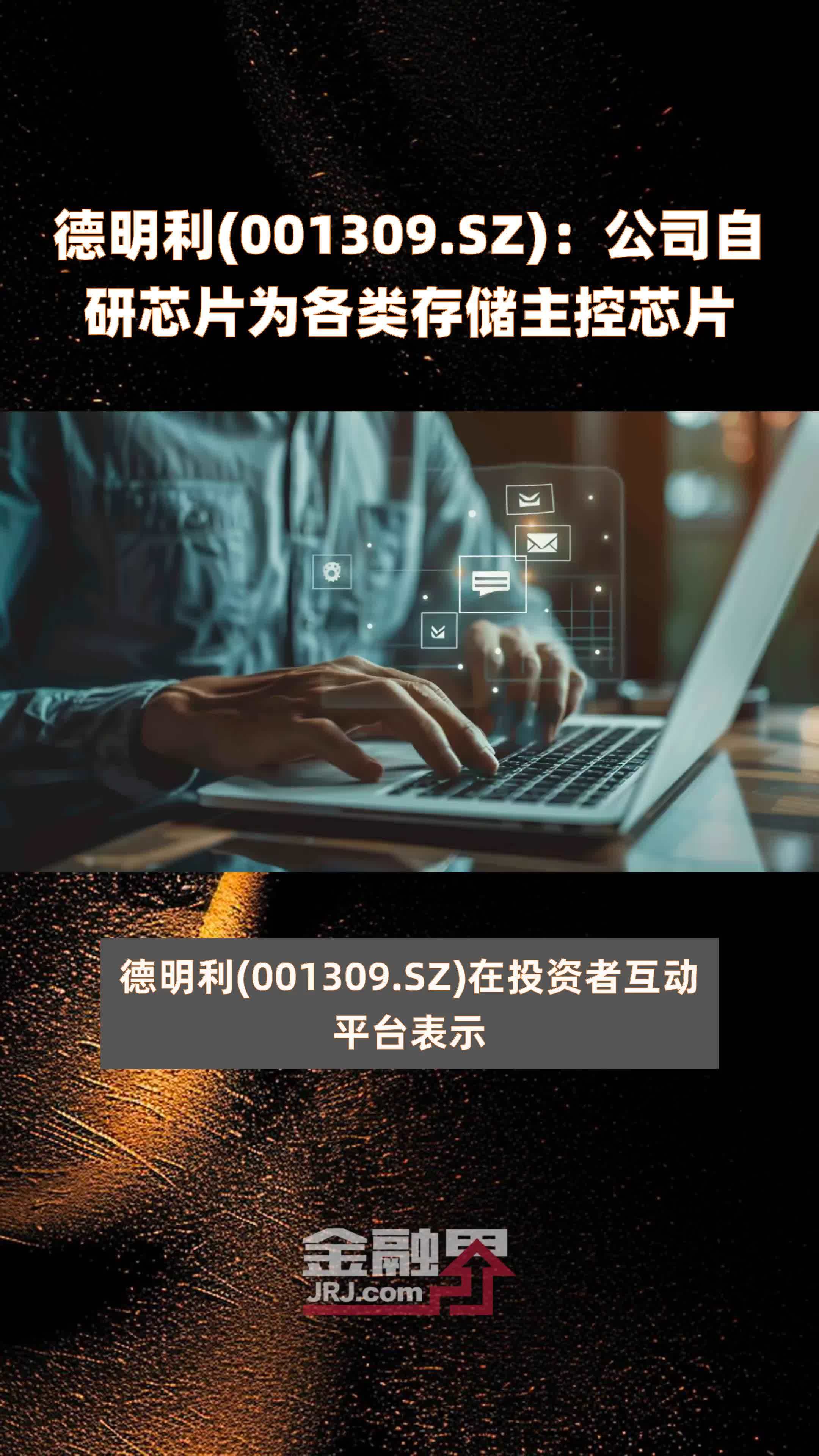 德明利(001309.SZ)：公司自研芯片为各类存储主控芯片 |快报