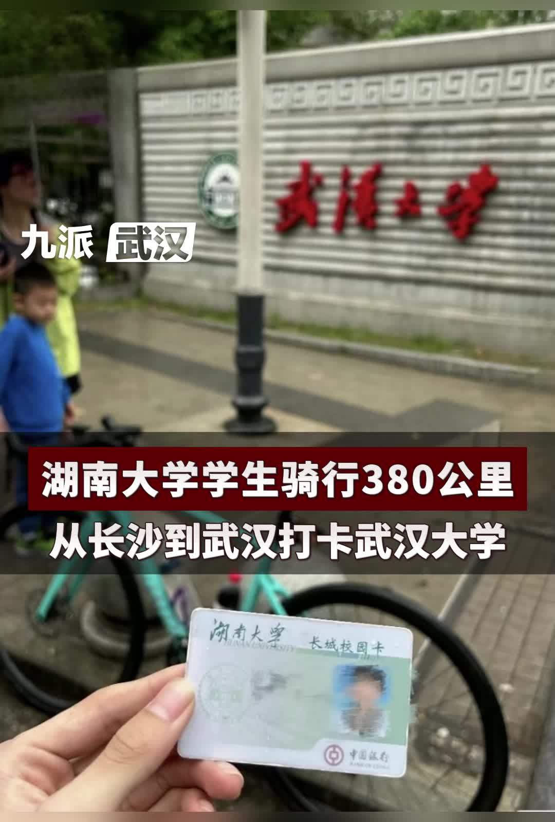 湖南大学学生骑行380公里，从长沙到武汉打卡武汉大学
