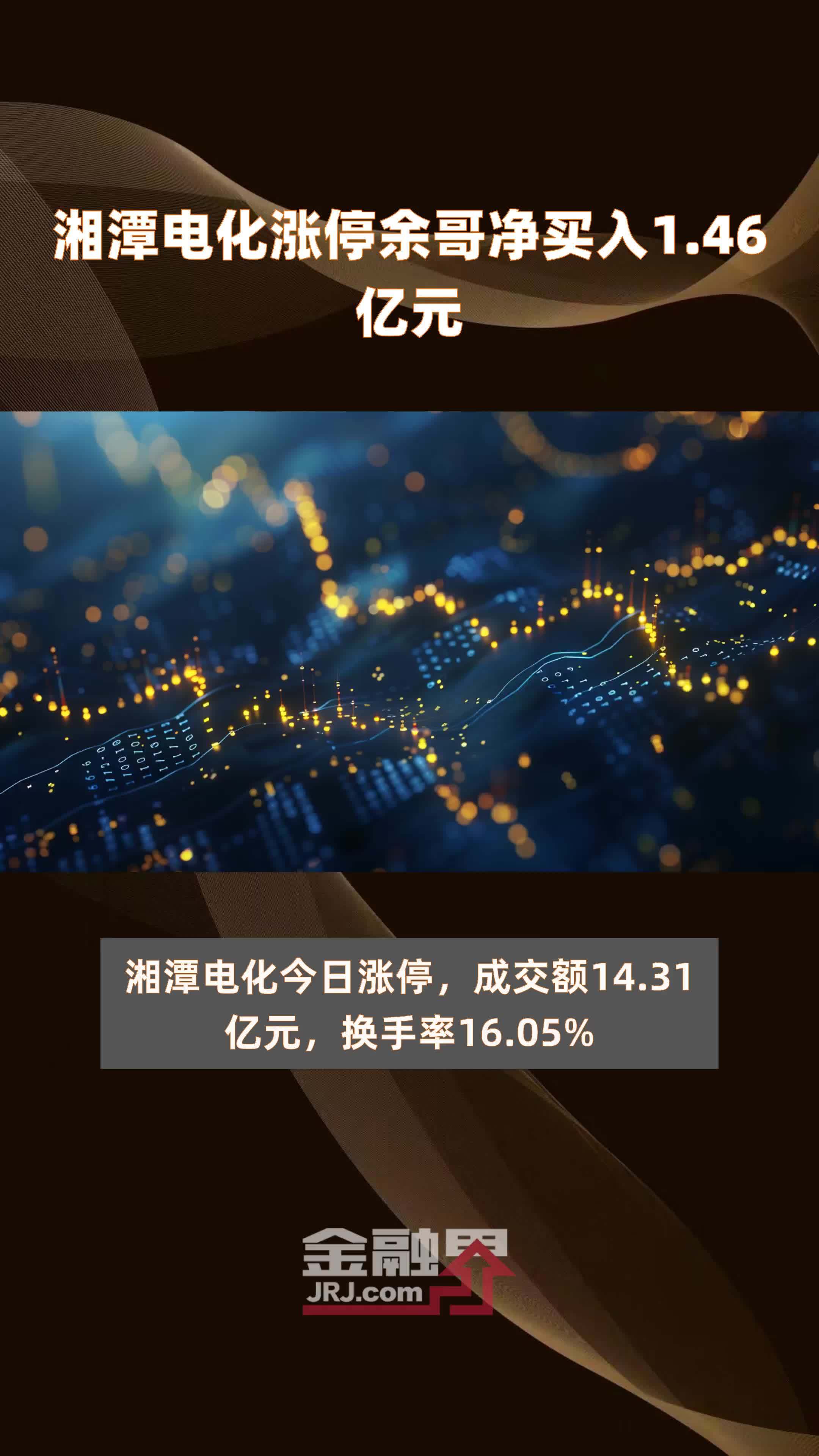湘潭电化涨停余哥净买入1.46亿元 |快报