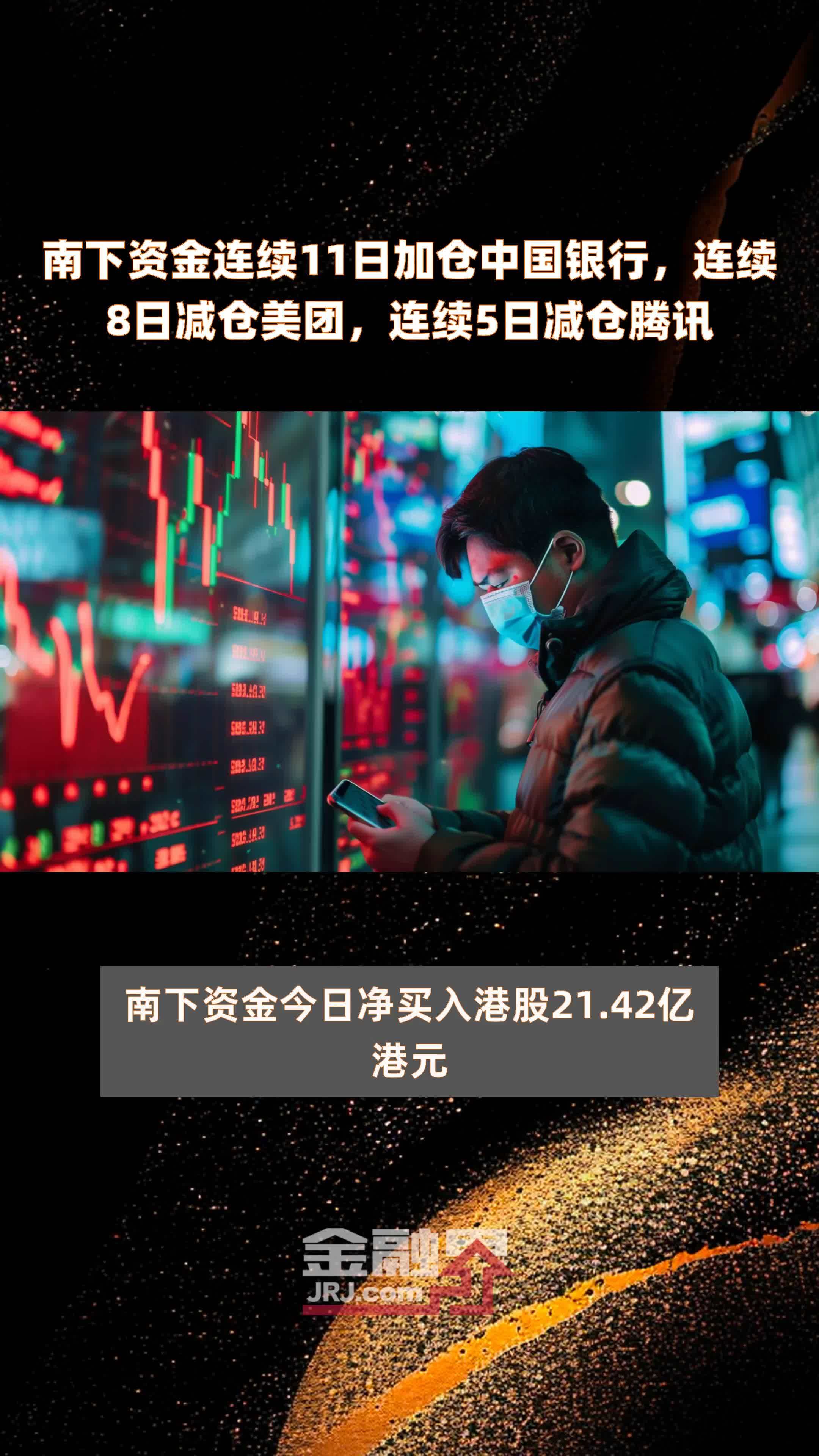南下资金连续11日加仓中国银行连续8日减仓美团连续5日减仓腾讯快报