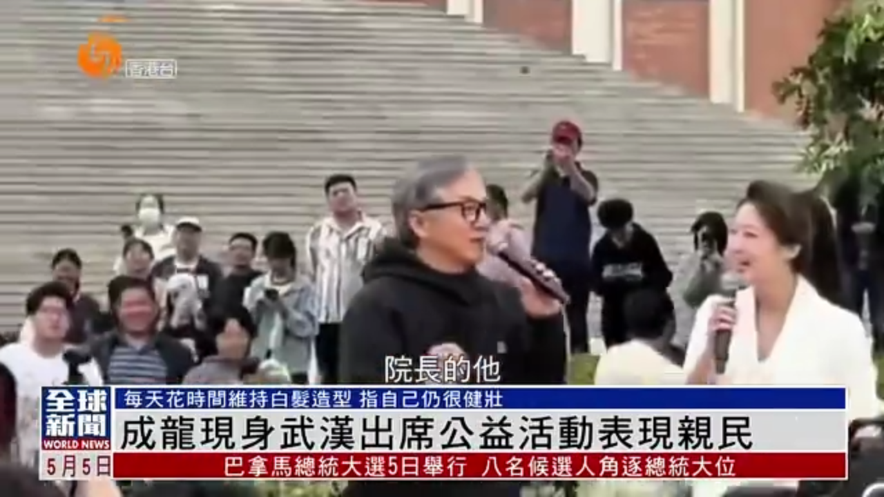 粤语报道｜娱乐快递：成龙现身武汉出席公益活动表现亲民