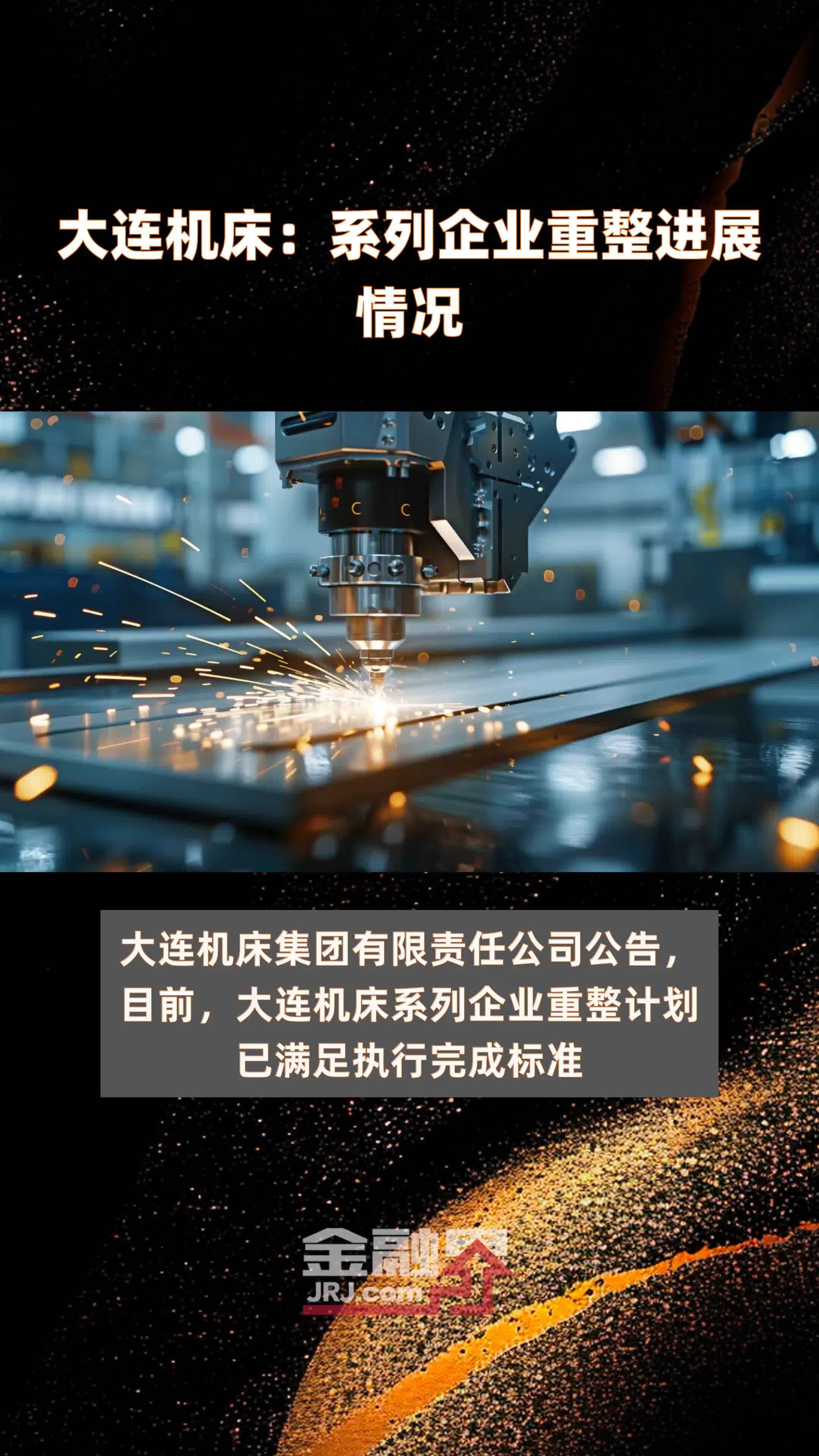 大连机床:系列企业重整进展情况|快报