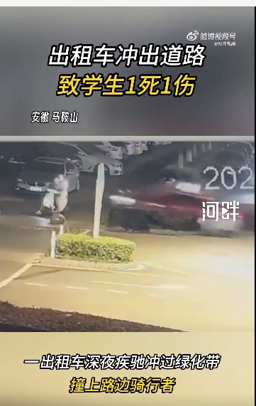 安徽马鞍山一出租车深夜冲出道路 致2学生1死1伤