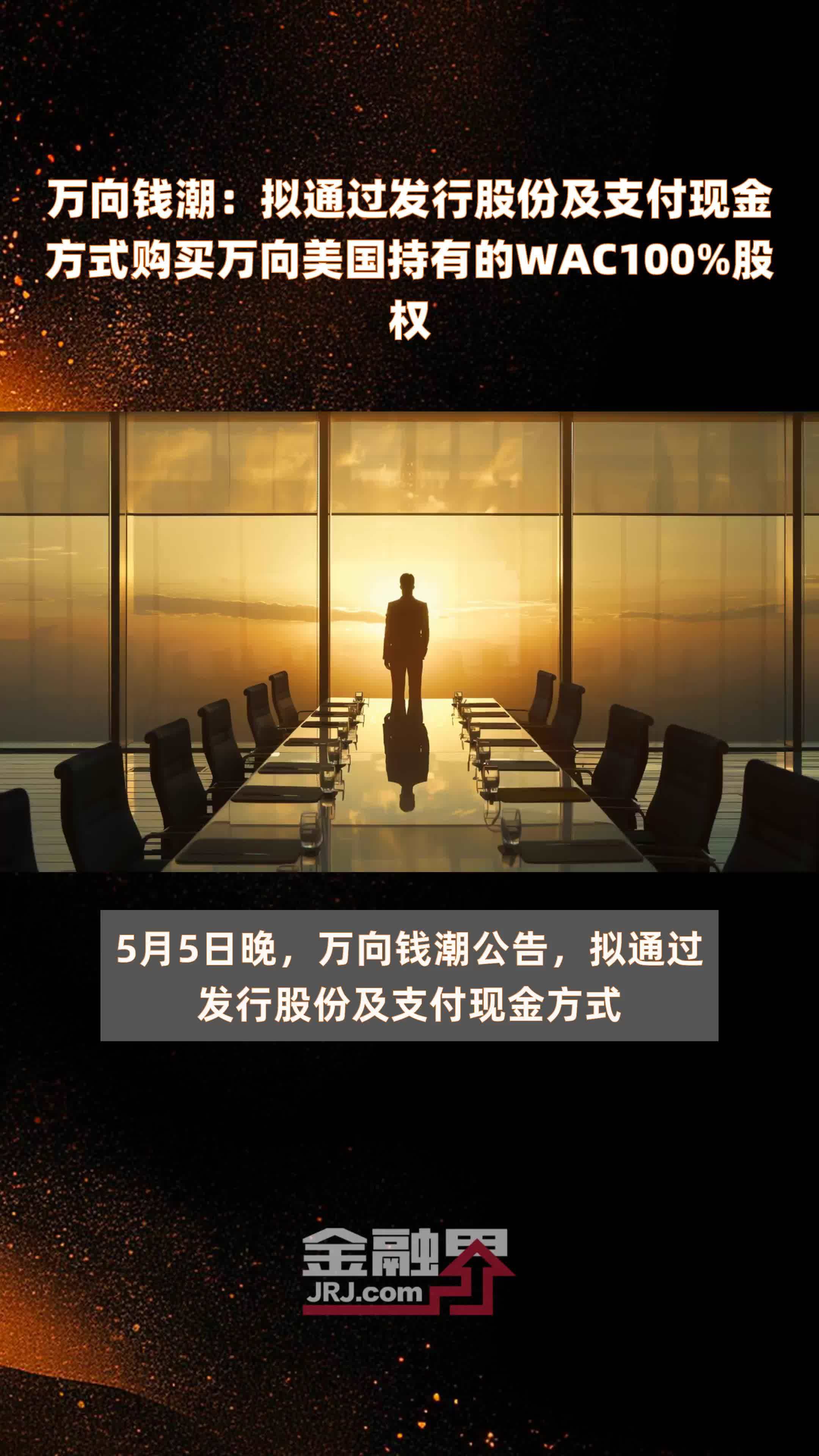 万向钱潮：拟通过发行股份及支付现金方式购买万向美国持有的WAC100%股权 |快报