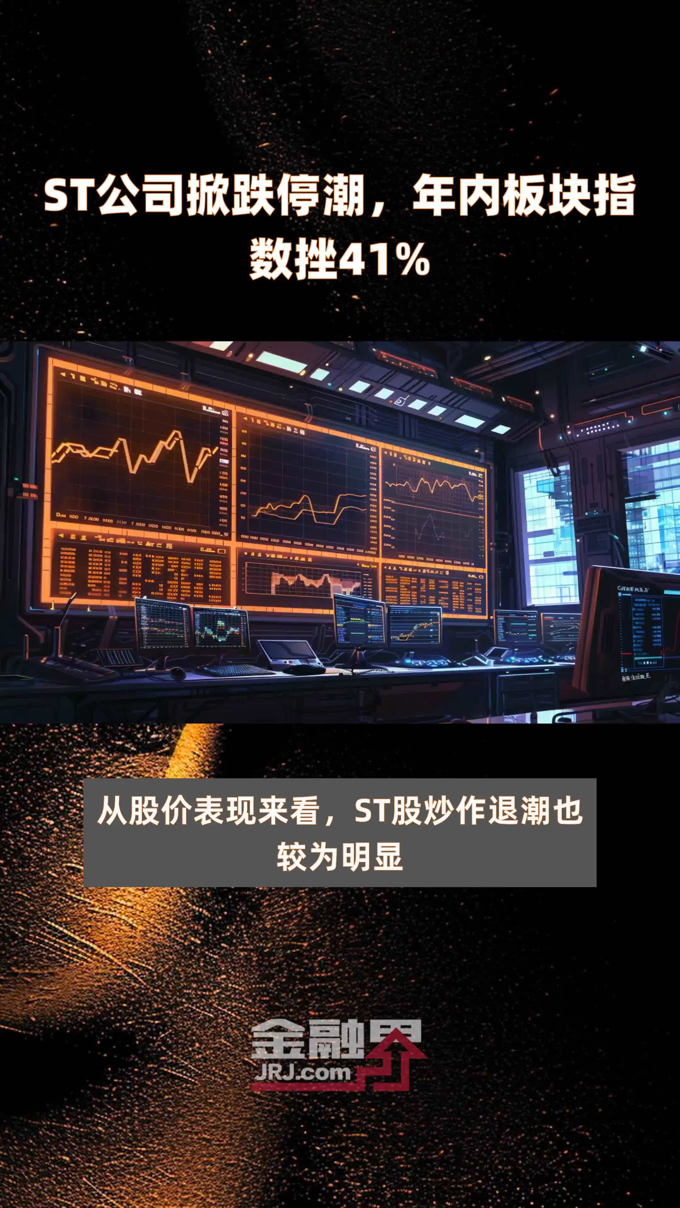 ST公司掀跌停潮，年内板块指数挫41% |快报