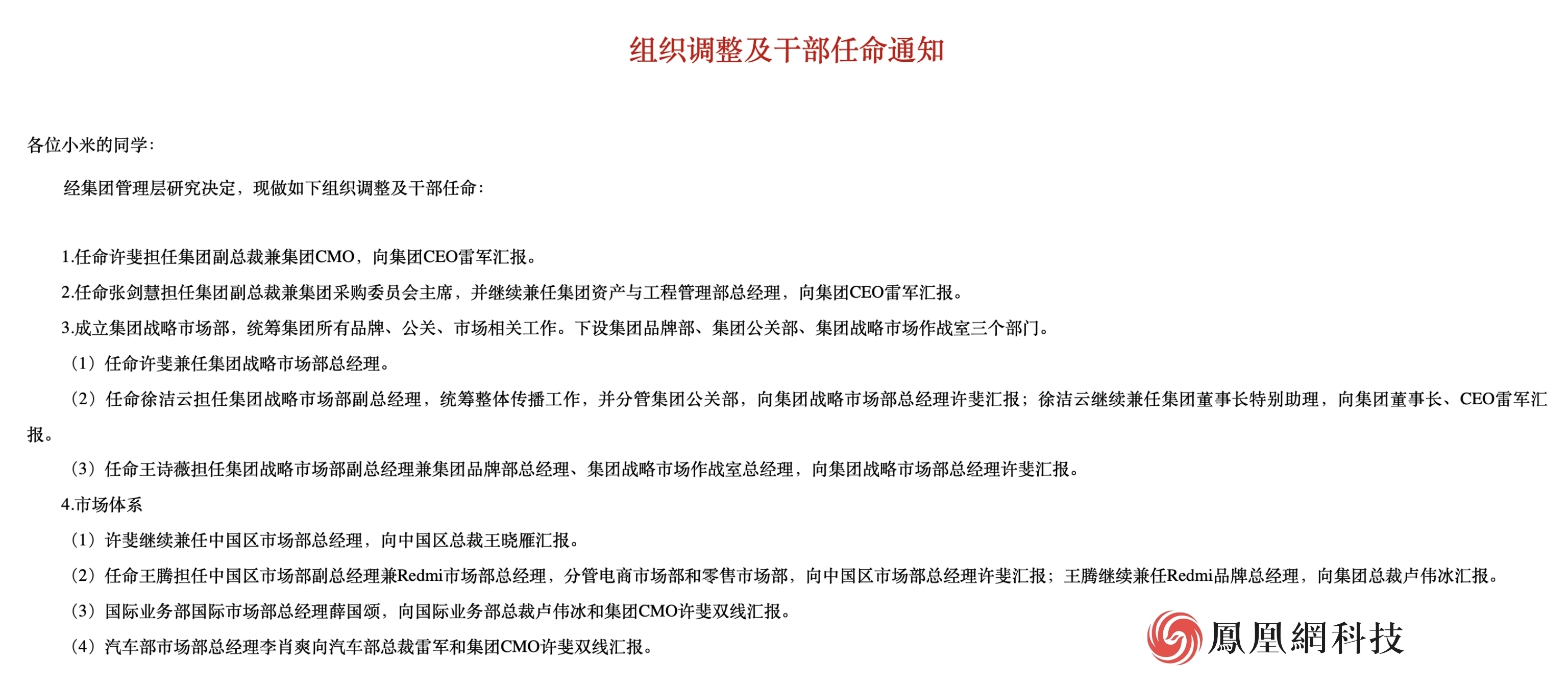 小米发布组织调整及干部任命通知：许斐、张剑慧晋升为集团高管_凤凰网