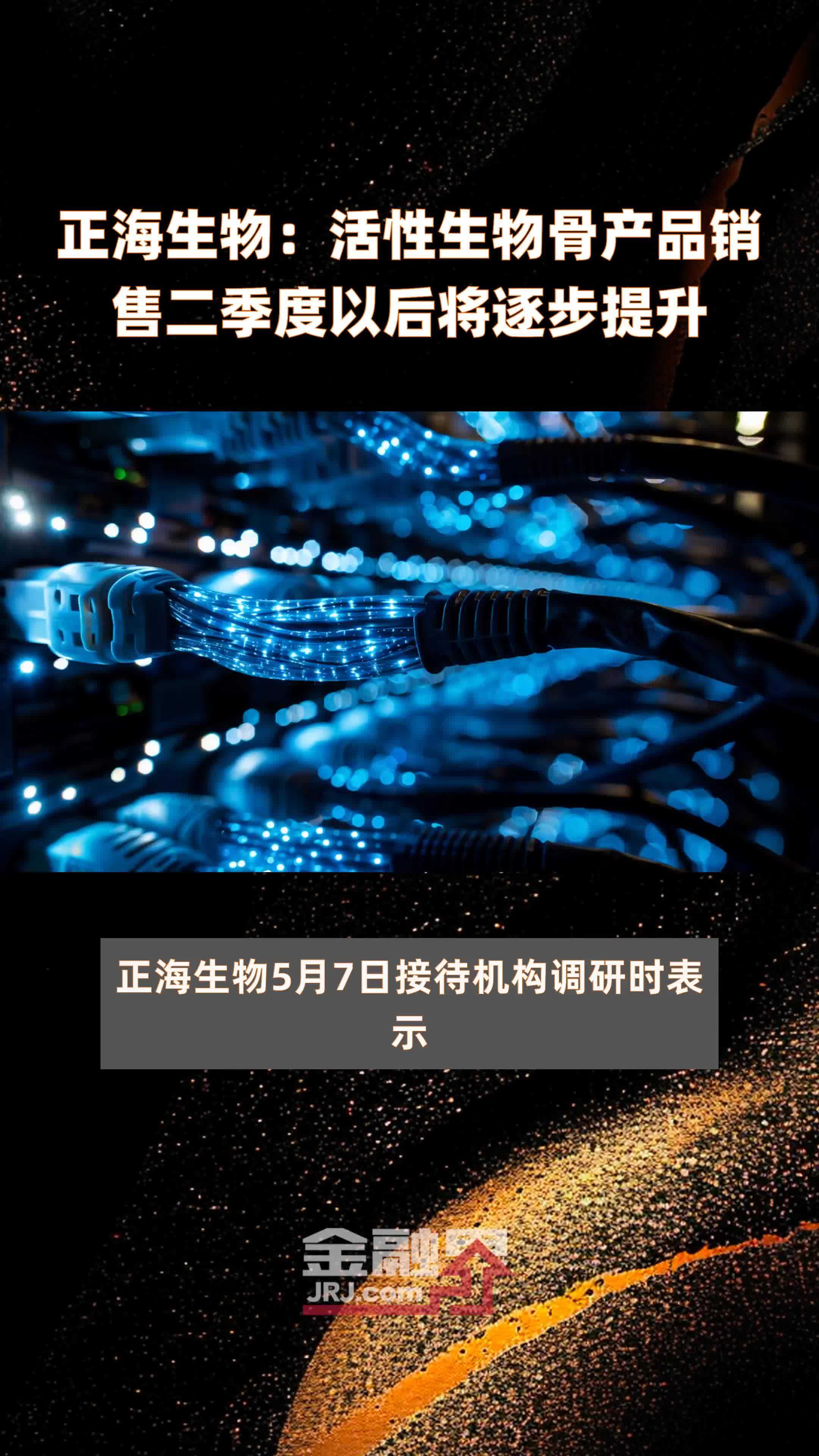 正海生物：活性生物骨产品销售二季度以后将逐步提升|快报