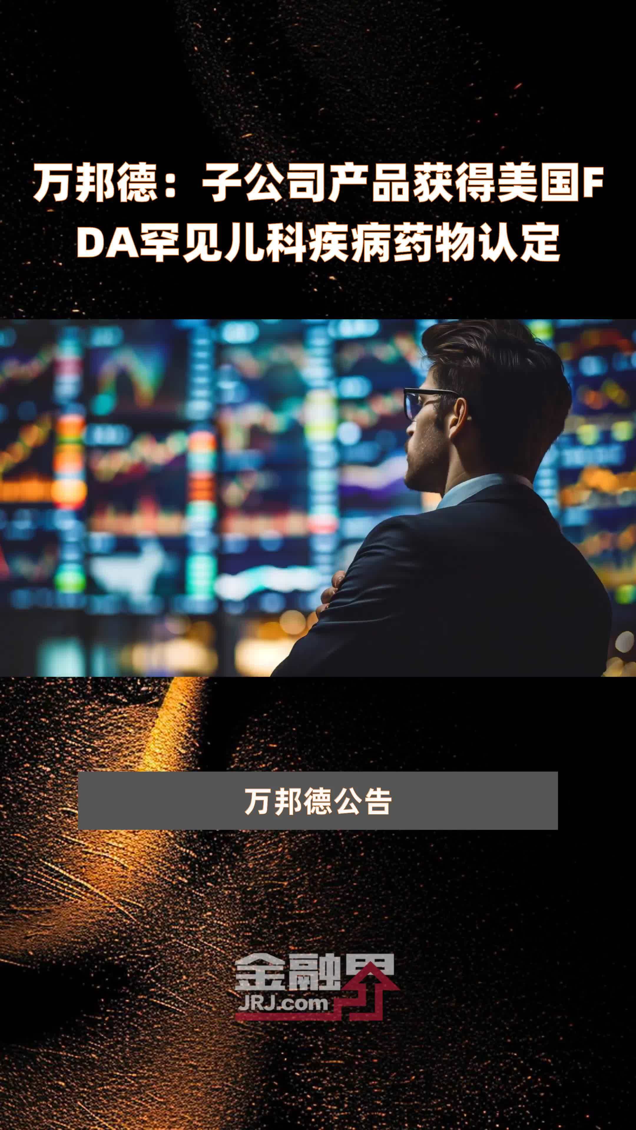 万邦德：子公司产品获得美国FDA罕见儿科疾病药物认定|快报