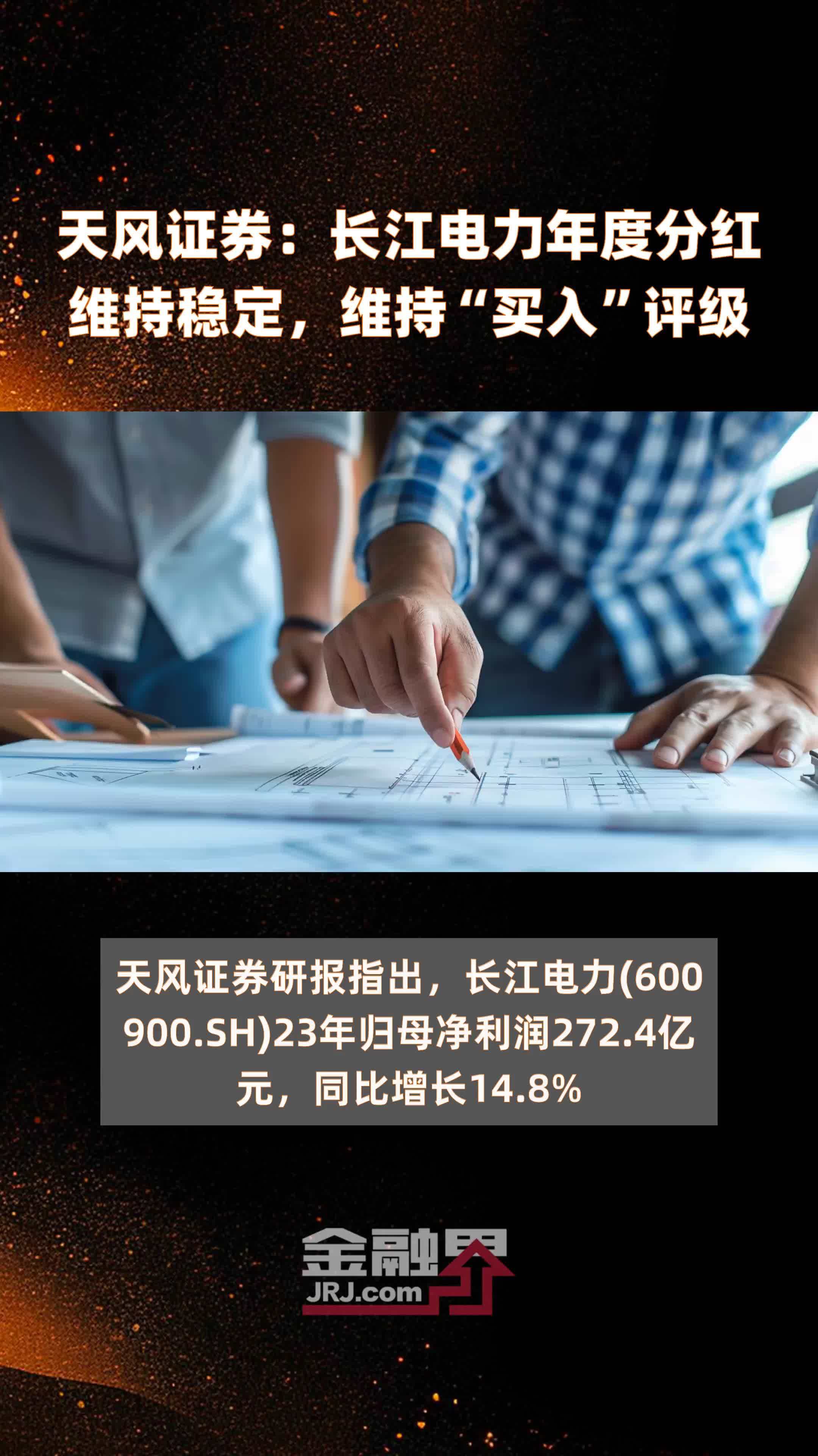 天风证券：长江电力年度分红维持稳定，维持“买入”评级|快报