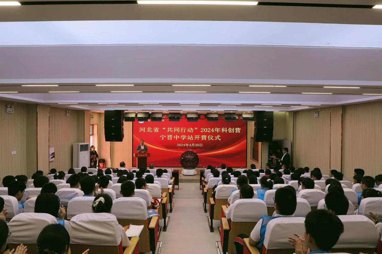 河北省“共同行动”2024年科创营宁晋中学站开营仪式举行