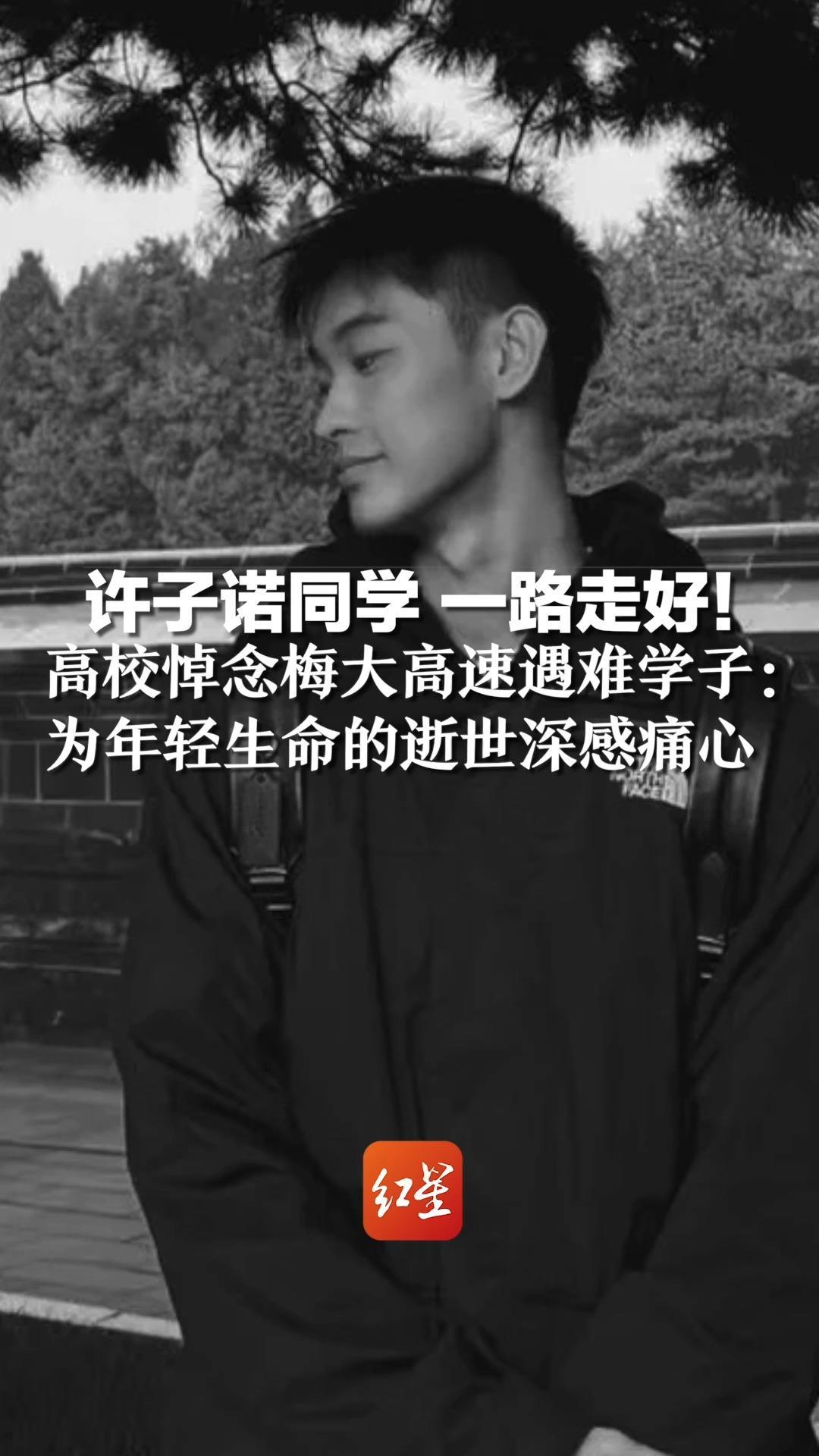 许子诺同学，一路走好！高校悼念梅大高速遇难学子：为年轻生命的逝世深感痛心