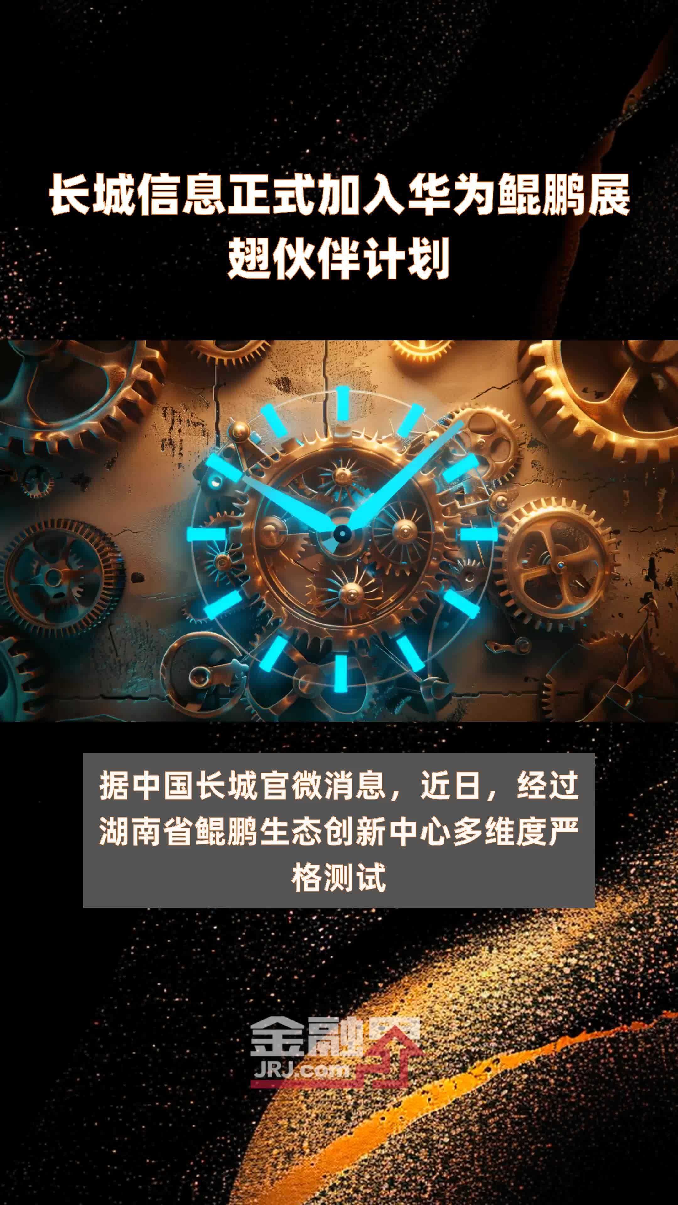 长城信息正式加入华为鲲鹏展翅伙伴计划|快报