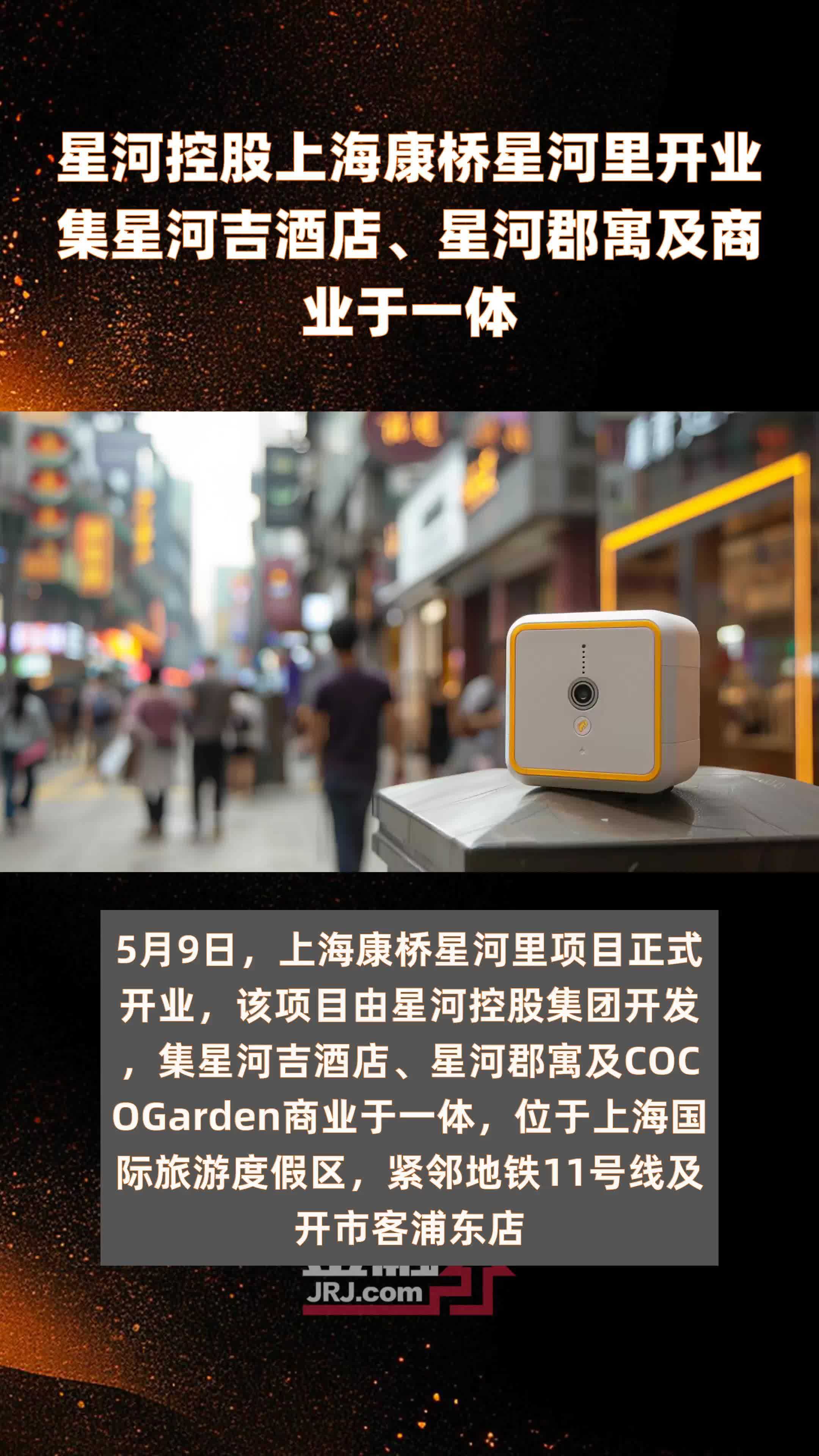 星河控股上海康桥星河里开业集星河吉酒店星河郡寓及商业于一体快报