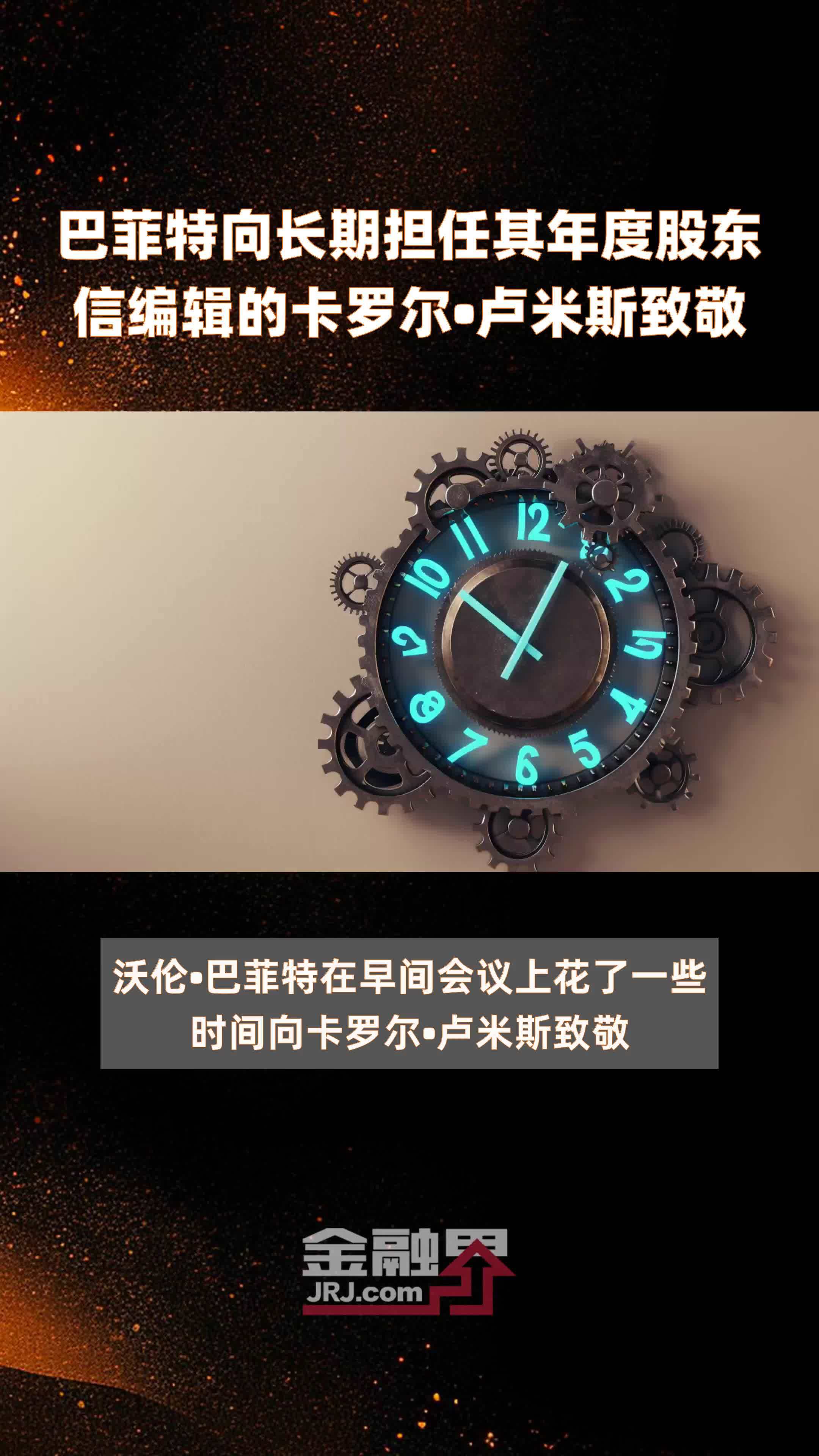 巴菲特向长期担任其年度股东信编辑的卡罗尔•卢米斯致敬|快报