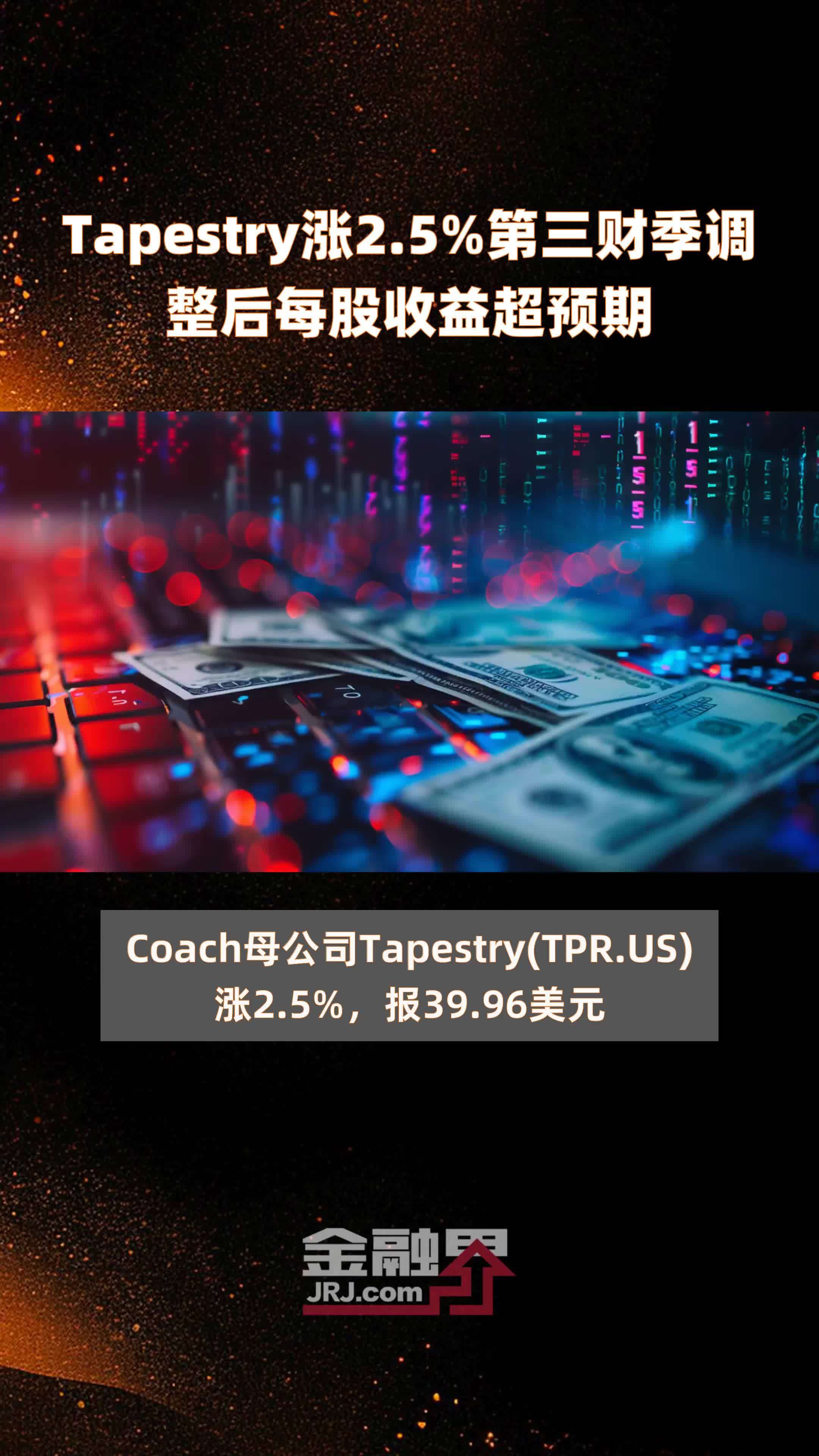 tapestry涨2.5%第三财季调整后每股收益超预期 |快报_凤凰网视频_凤凰