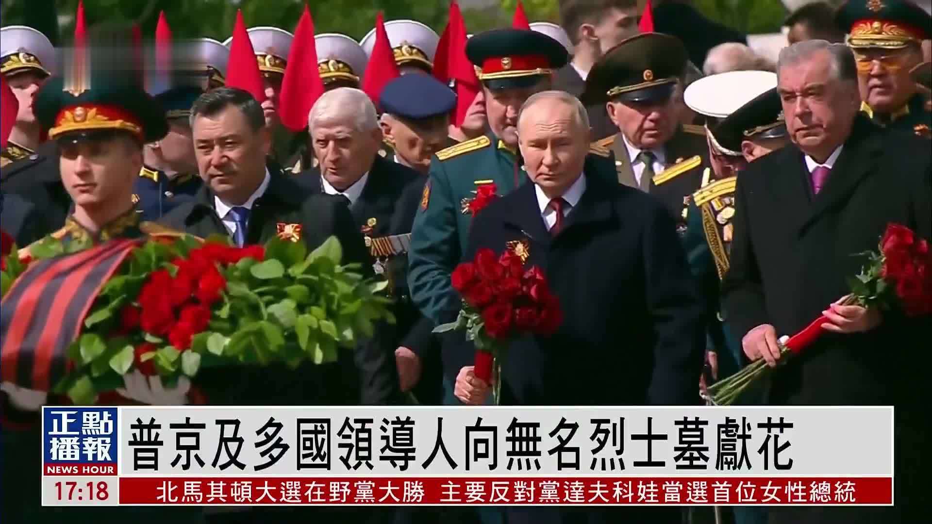 普京及多国领导人向无名烈士墓献花