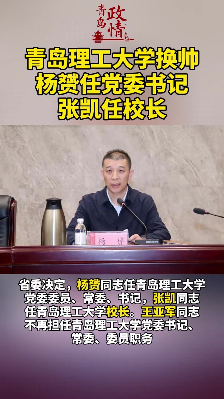 青岛理工大学换帅 杨赟任党委书记张凯任校长