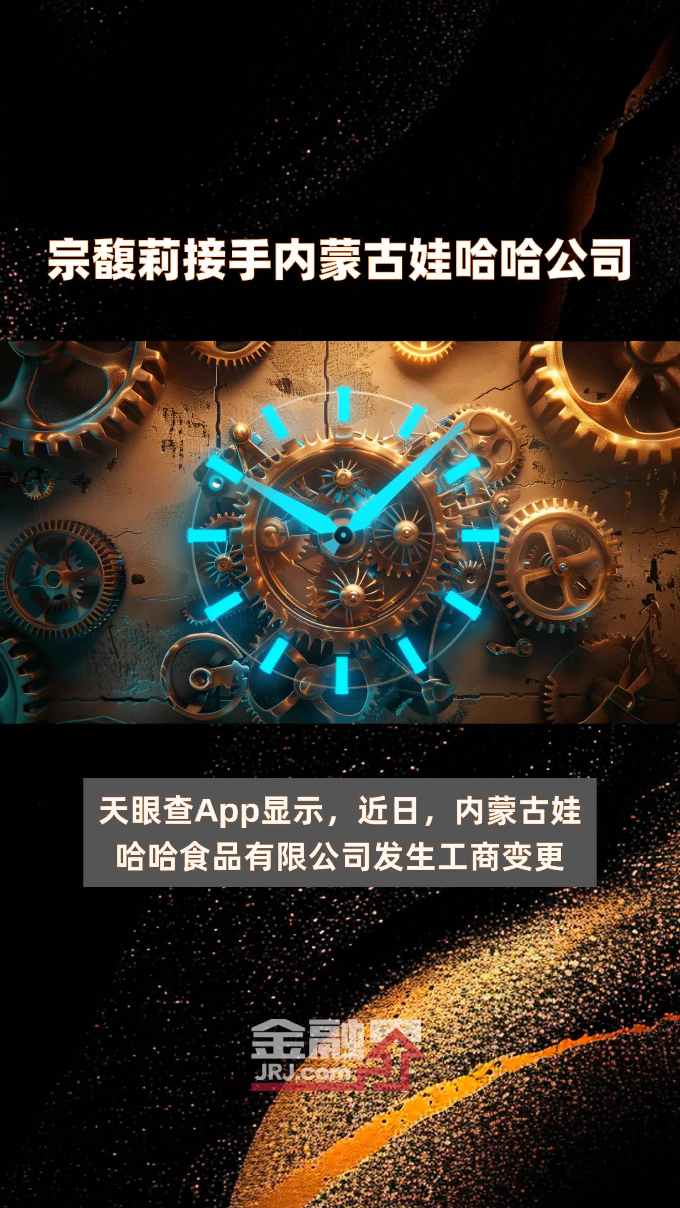 宗馥莉接手内蒙古娃哈哈公司|快报