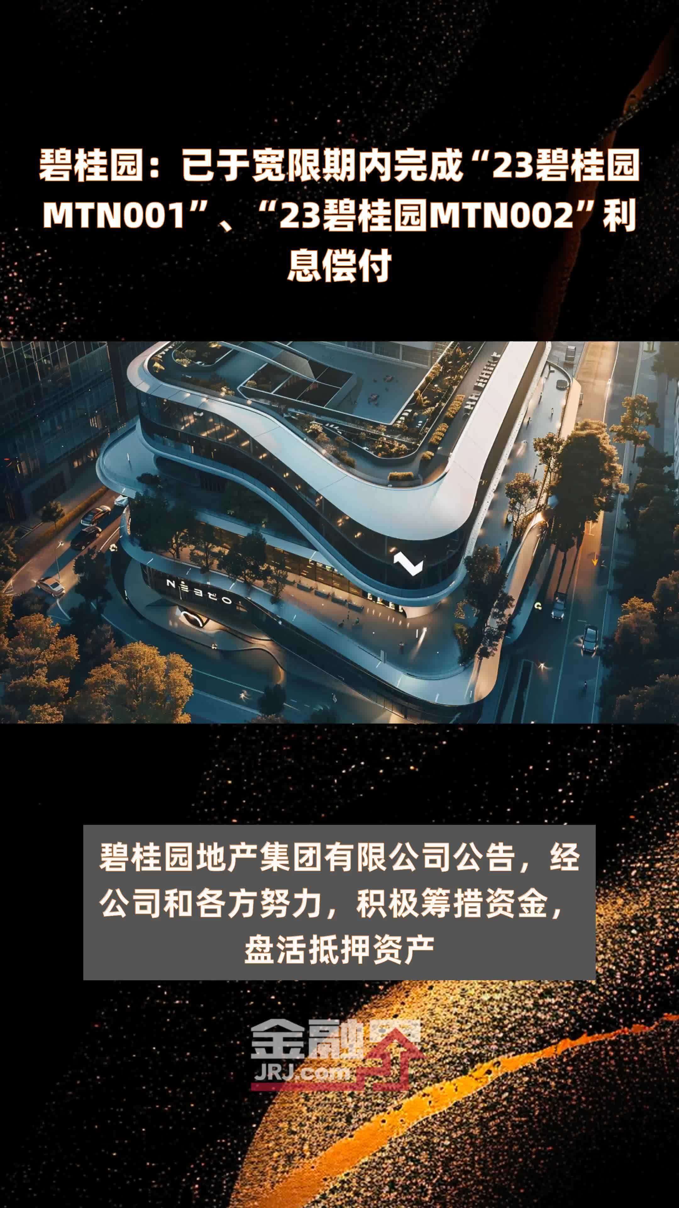 碧桂园已于宽限期内完成23碧桂园mtn00123碧桂园mtn002利息偿付快报