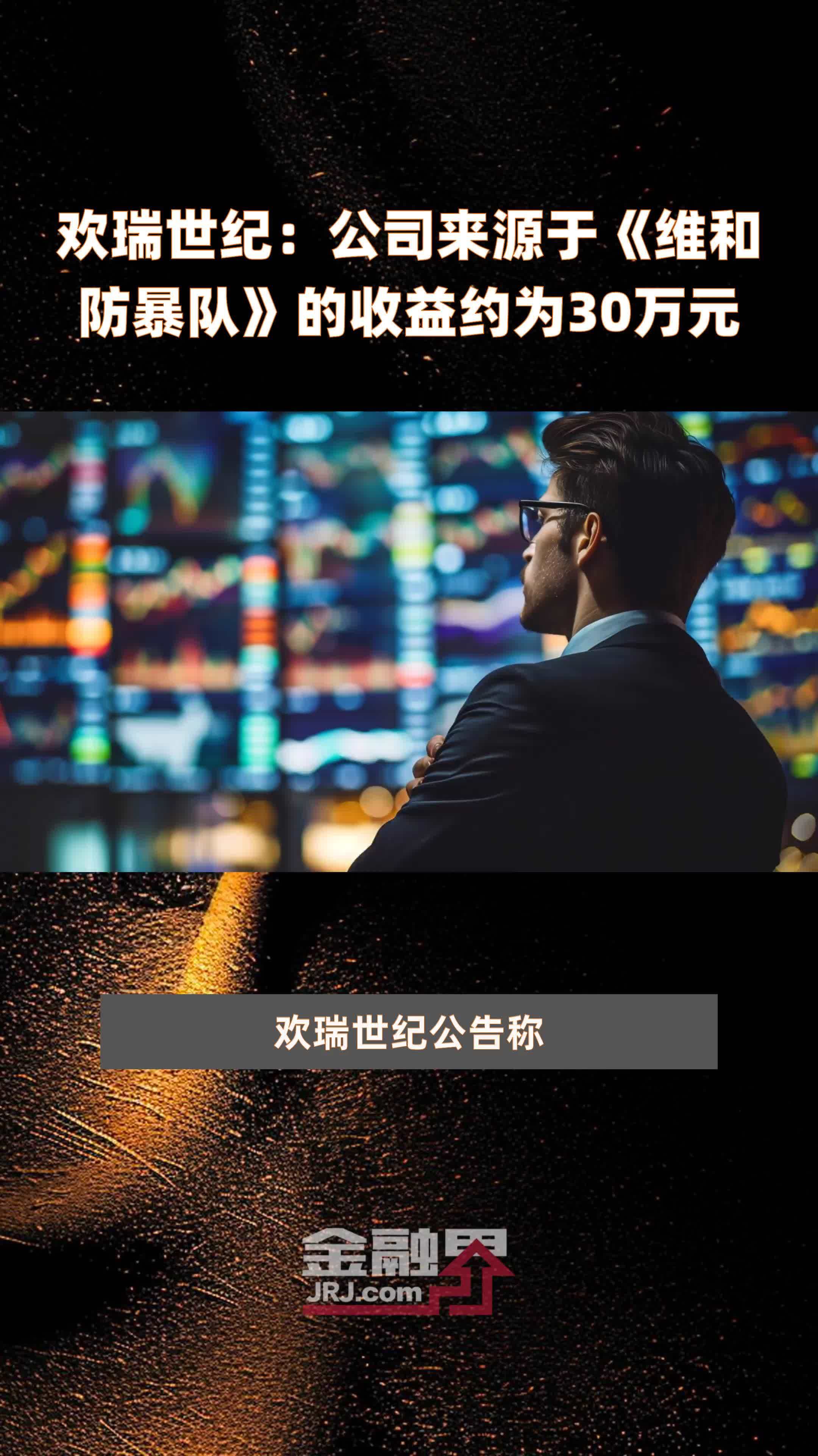 欢瑞世纪:公司来源于《维和防暴队》的收益约为30万元 |快报_凤凰网视频_凤凰网