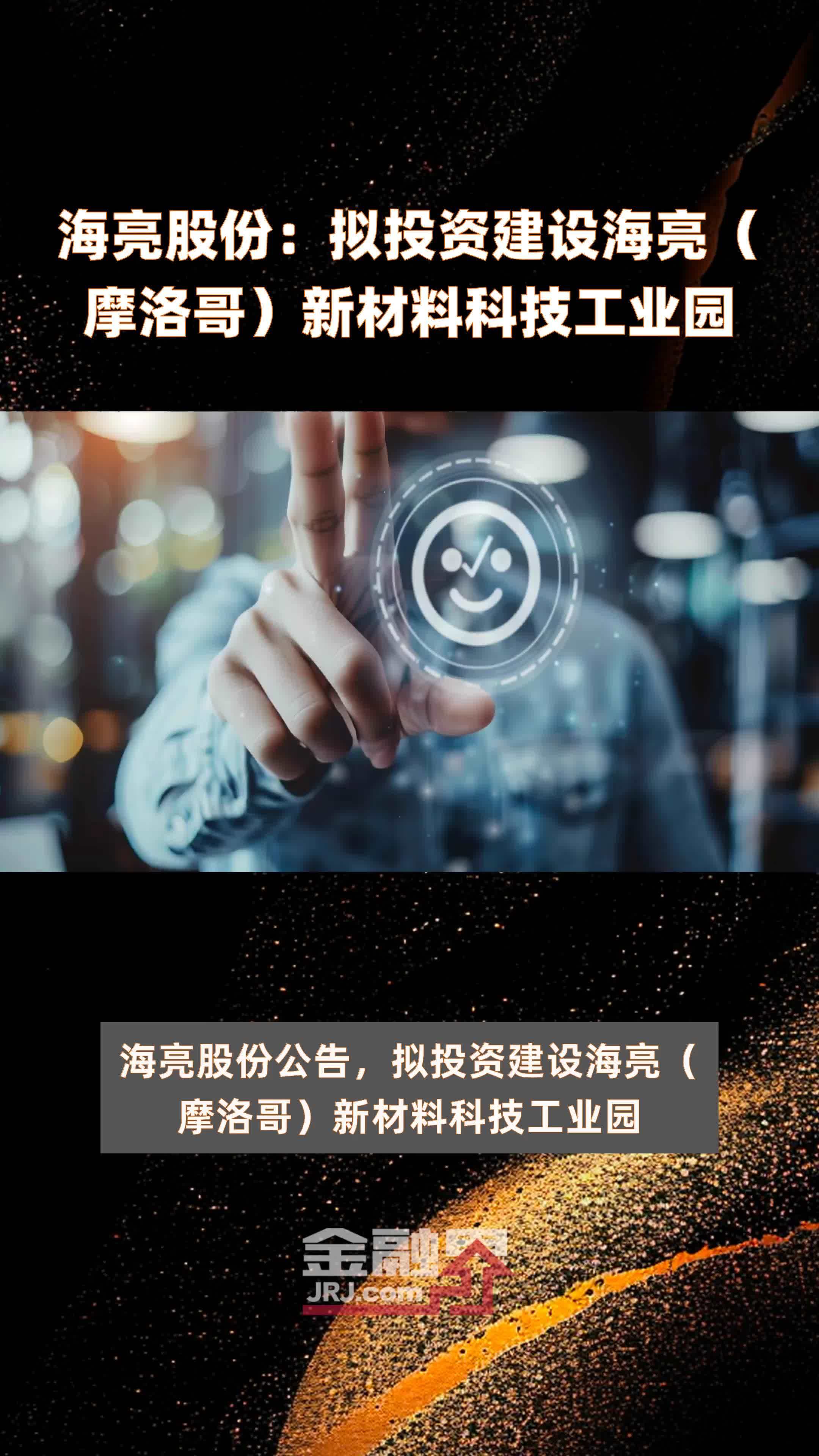 海亮股份：拟投资建设海亮（摩洛哥）新材料科技工业园|快报