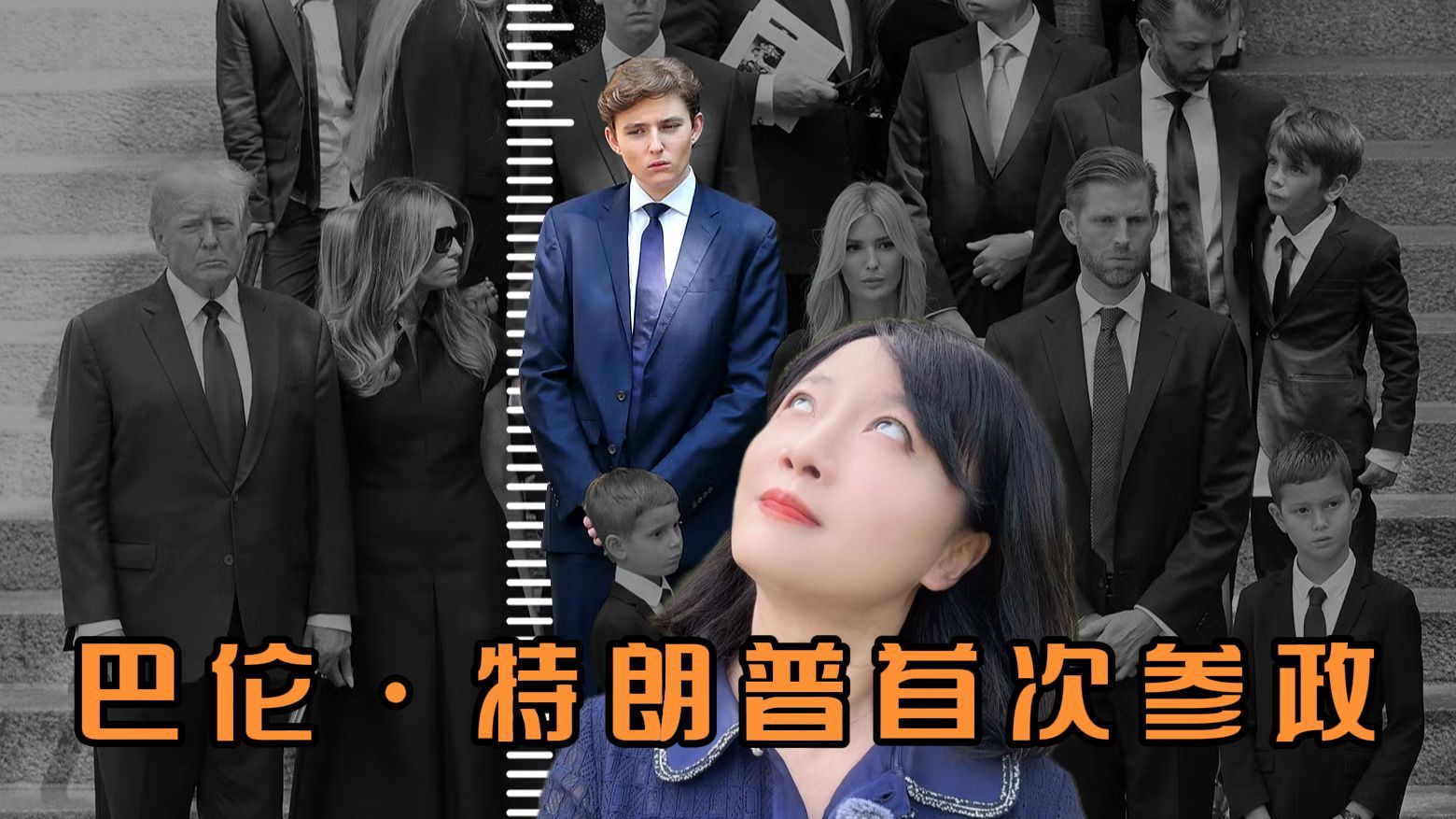 特朗普小儿子成年后将首次参政母亲苦心布局终于加入助选大军