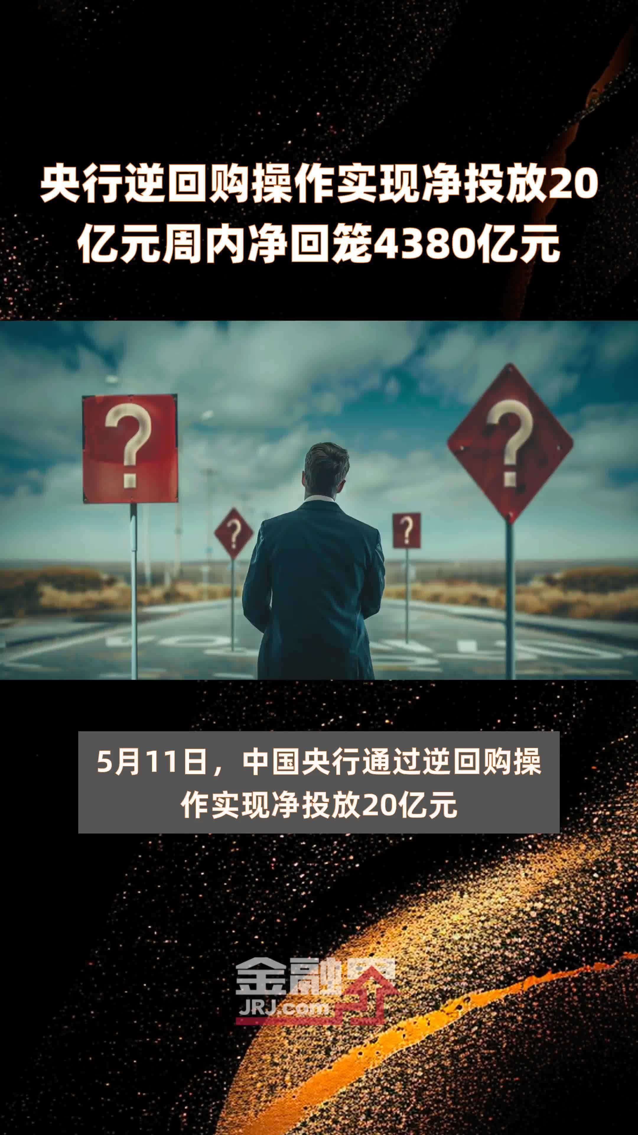 央行逆回购操作实现净投放20亿元周内净回笼4380亿元快报