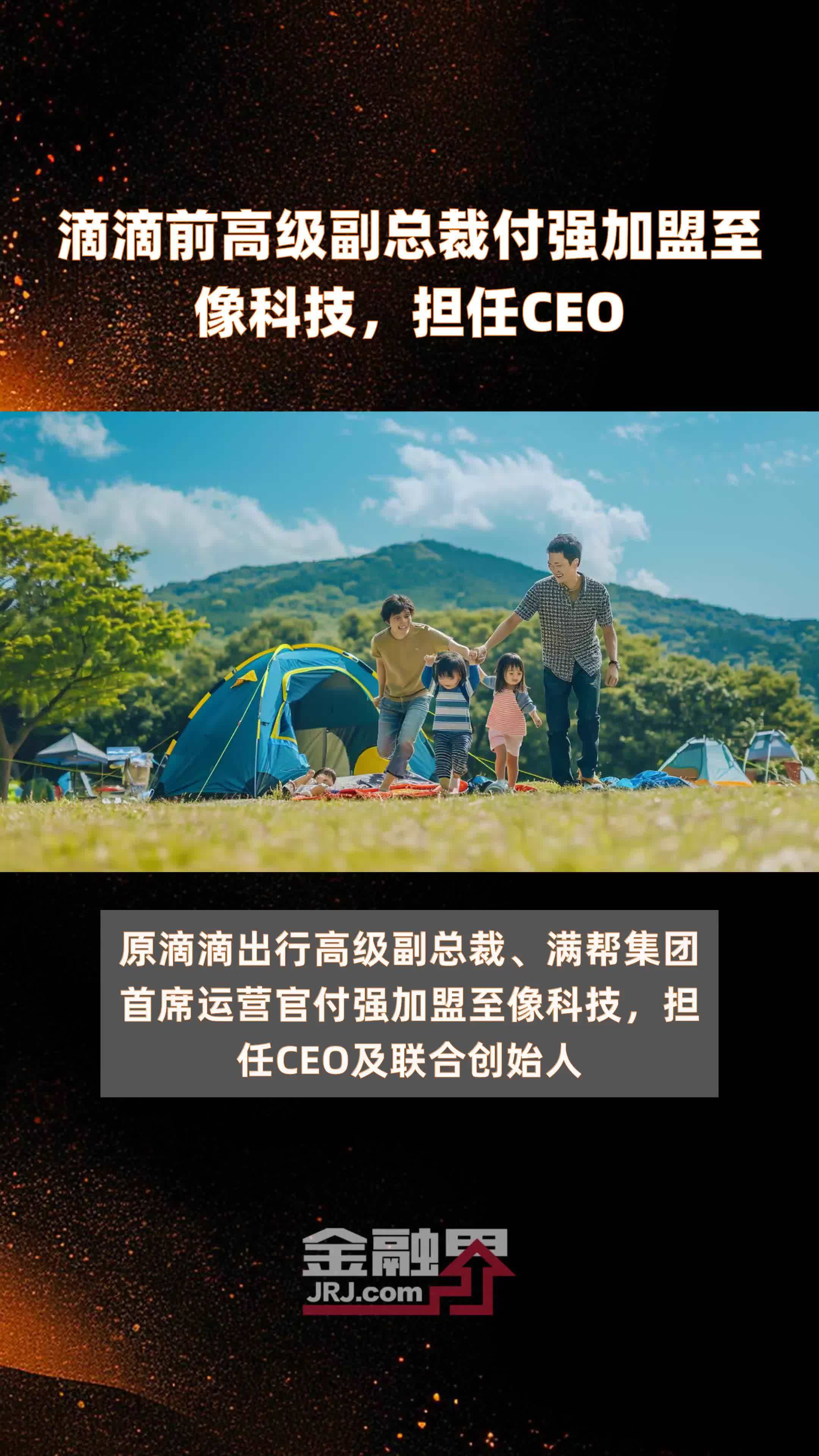 滴滴前高级副总裁付强加盟至像科技，担任CEO|快报