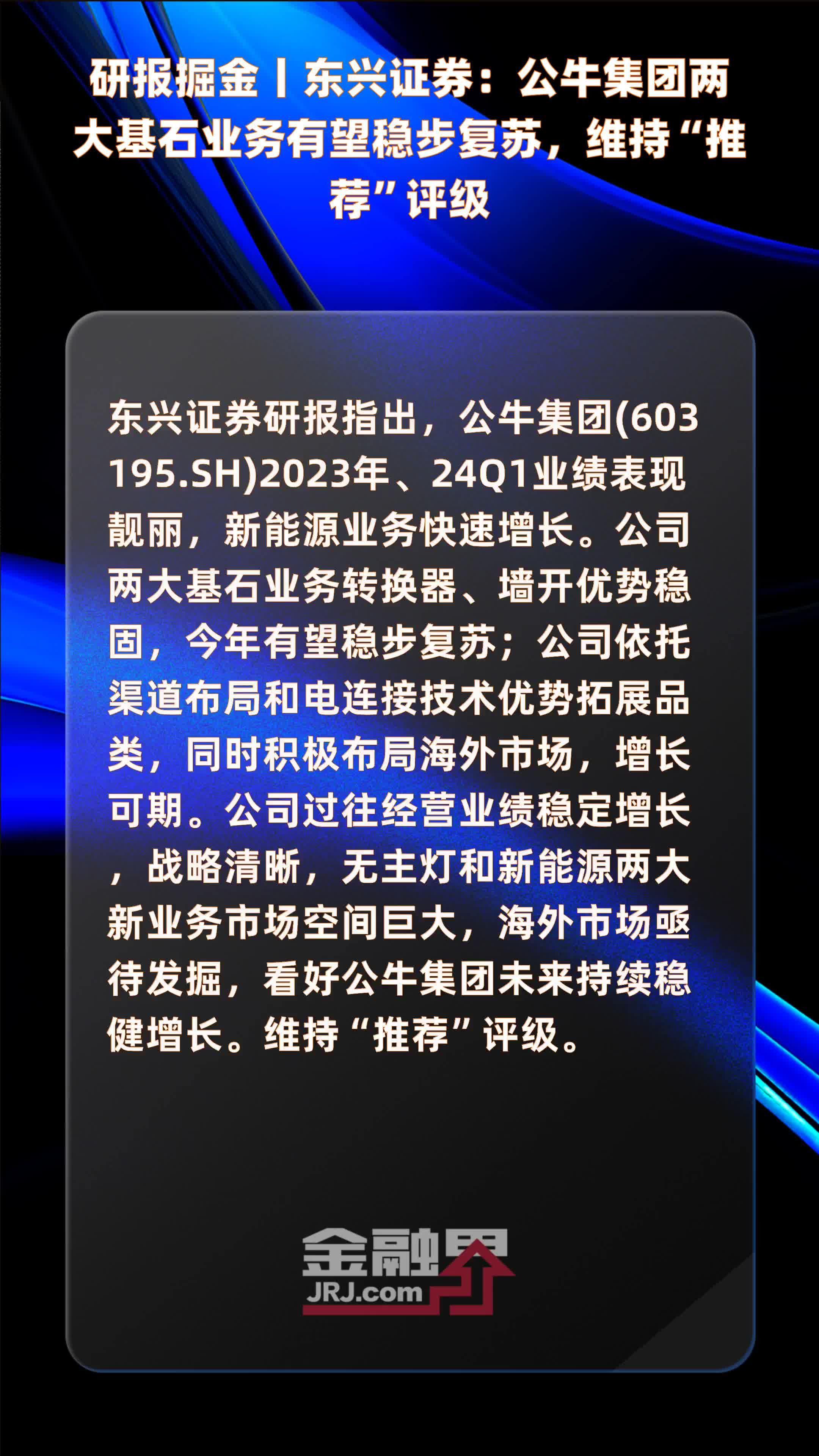 研报掘金丨东兴证券公牛集团两大基石业务有望稳步复苏维持推荐评级
