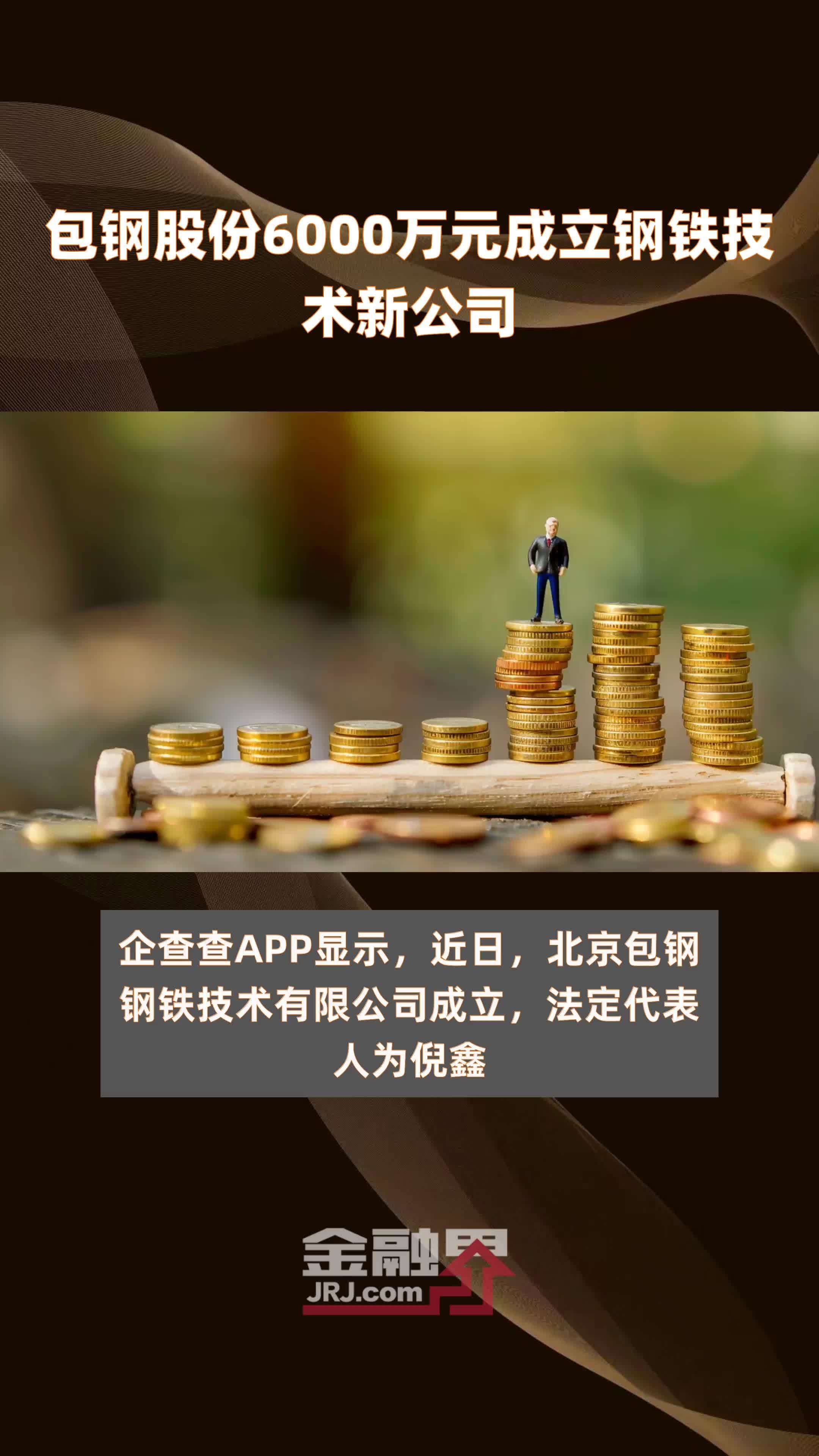 包钢股份6000万元成立钢铁技术新公司 |快报