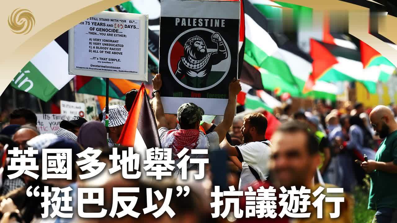 英国多地举行“挺巴反以”抗议游行_凤凰网视频_凤凰网