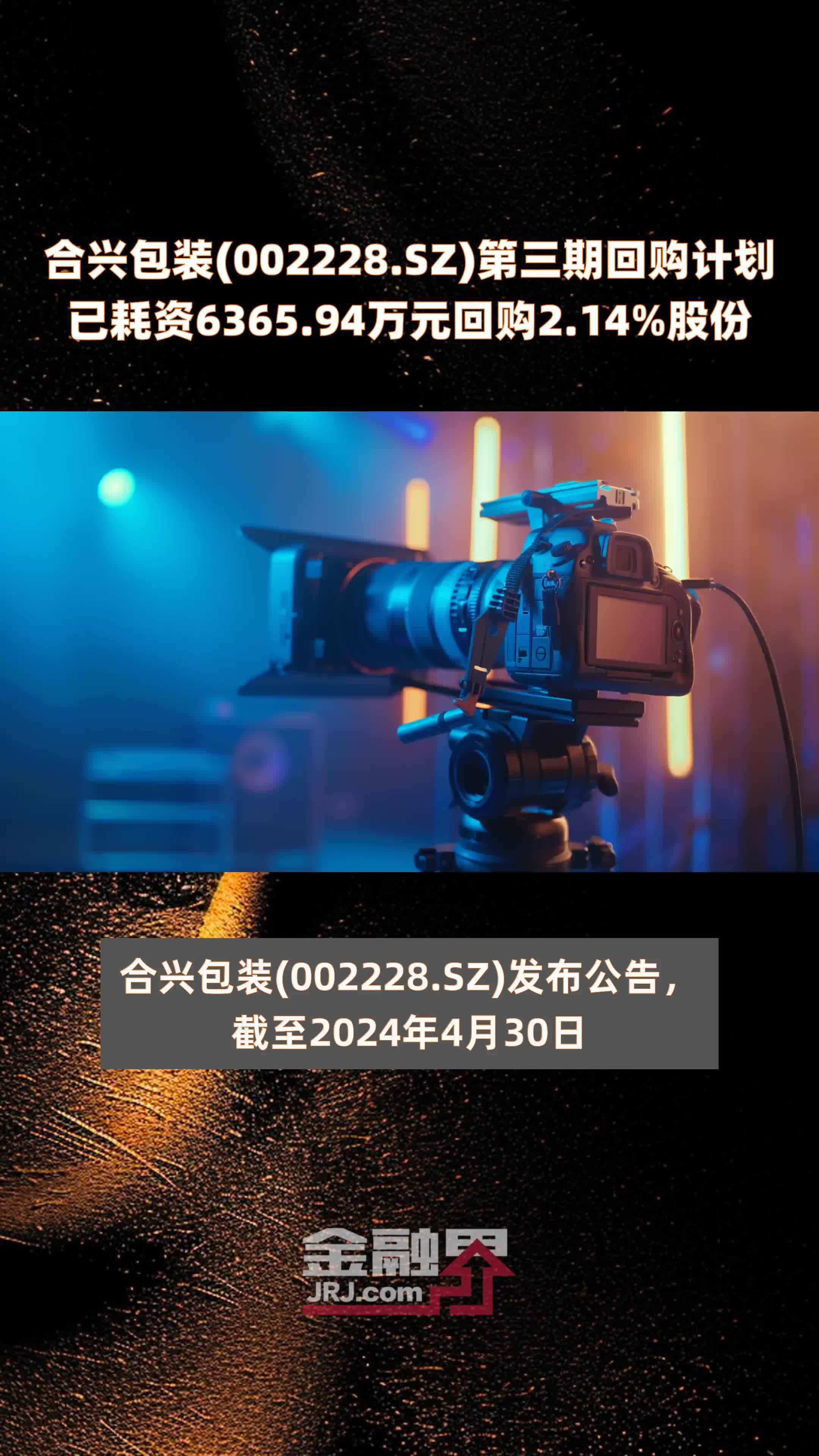 合兴包装002228sz第三期回购计划已耗资636594万元回购214股份快报